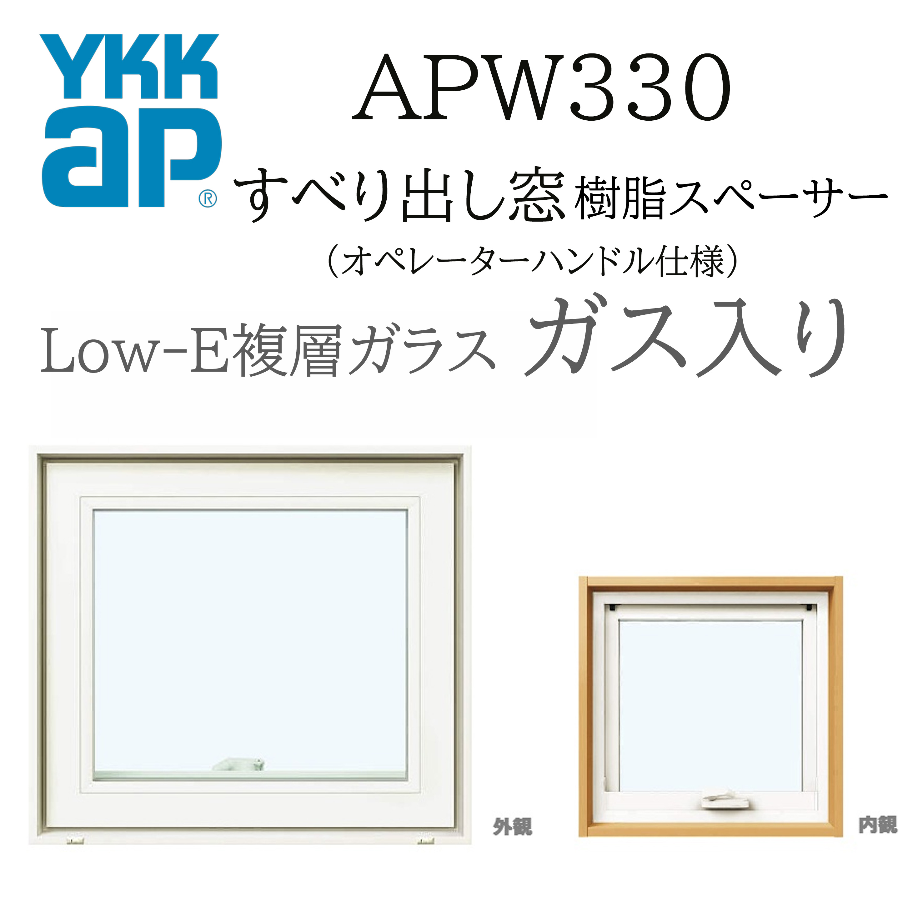YKKAP APW330 脂窓  03607 W405×H770  横すべりだし窓 屁っ放り入り口・入口 操作者手持ち部分遣りかた 脂スペーサー 断熱窓 窓枠