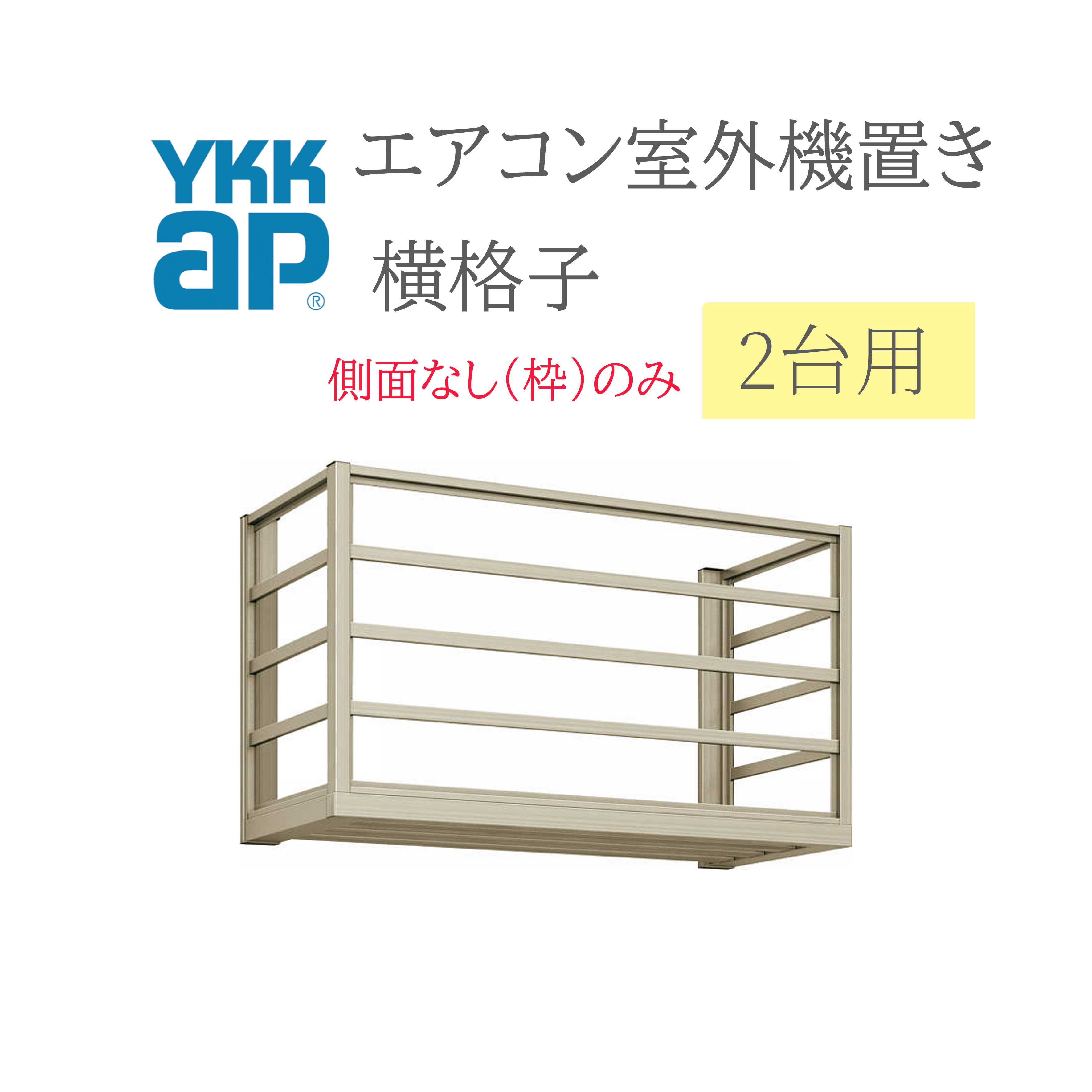 YKK 冷房装置屋外機置き  1806 W1820×D450×H600  2台用 向こう正面横透かし彫り横ずっぽうなし(枠のみ)  冷房装置 屋外機置き DIY リフォーム YKKap