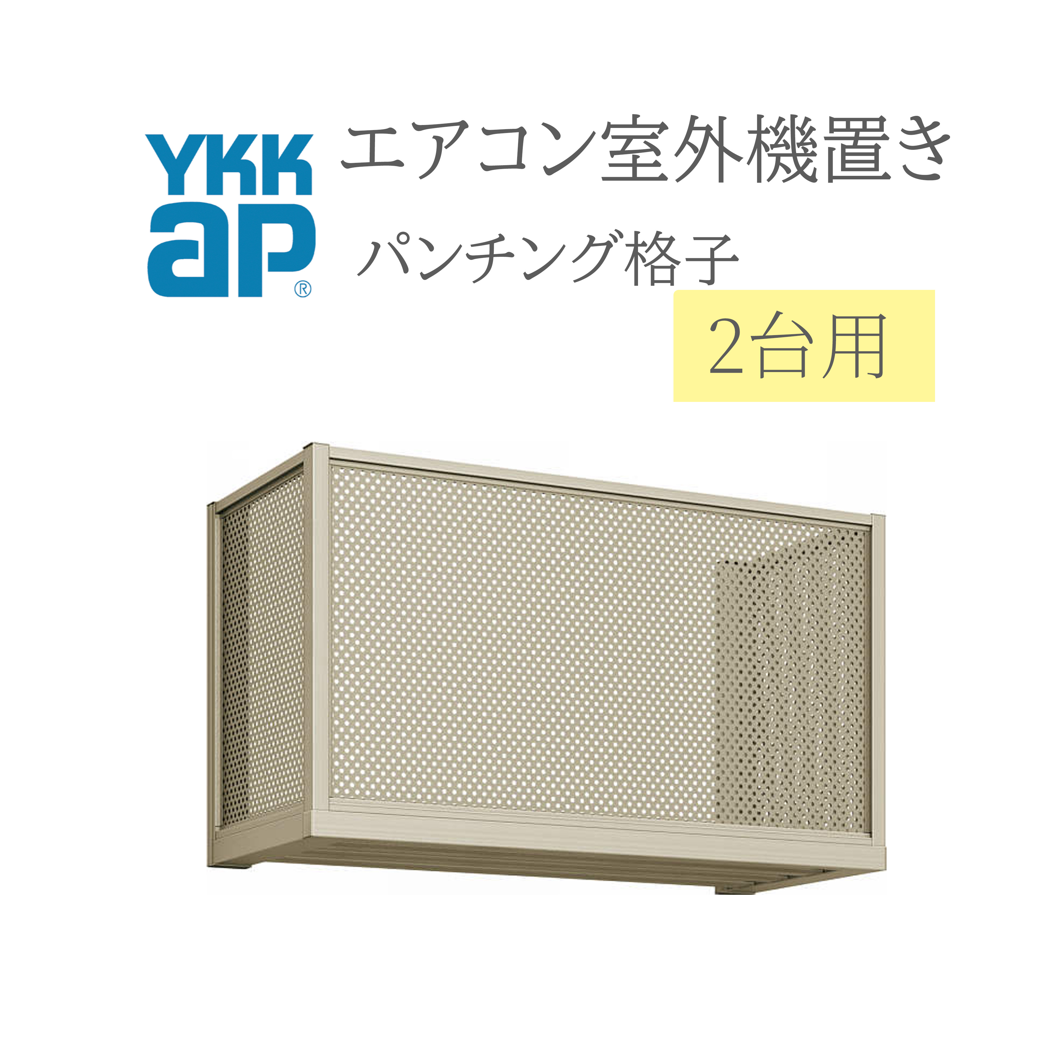 YKK 冷房装置戸外機置き  1806 W1820×D450×H600  2台用 向こう正面パンチングパネル透かし彫り横ずっぽうパッチングパネル透かし彫り  冷房装置 戸外機置き DIY リフォーム YKKap