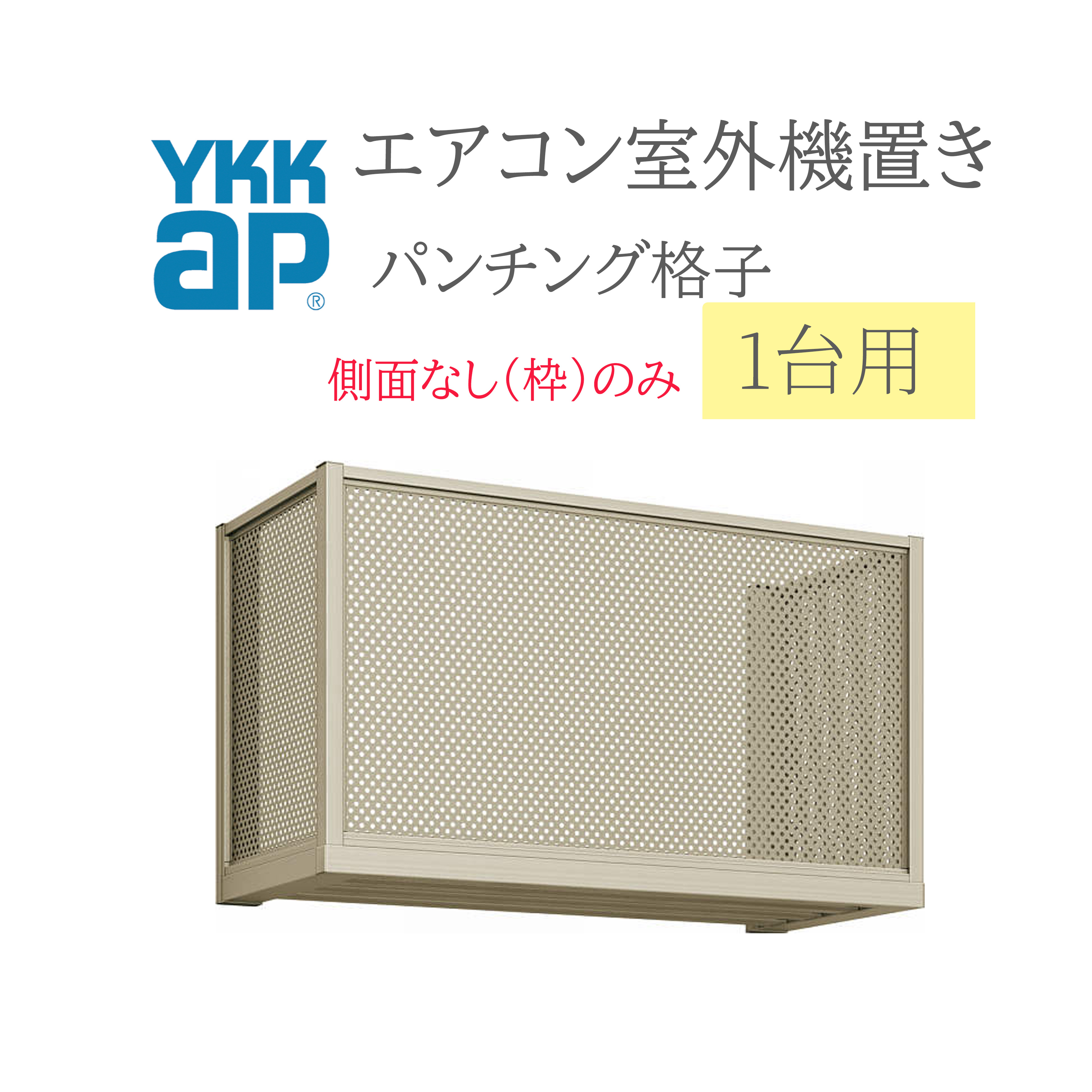 YKK 冷房装置戸外機置き  0906 W910×D450×H600  1台用 向こう正面パンチングパネル透かし彫り横ずっぽうなし(枠のみ)  冷房装置 戸外機置き DIY リフォーム YKKap