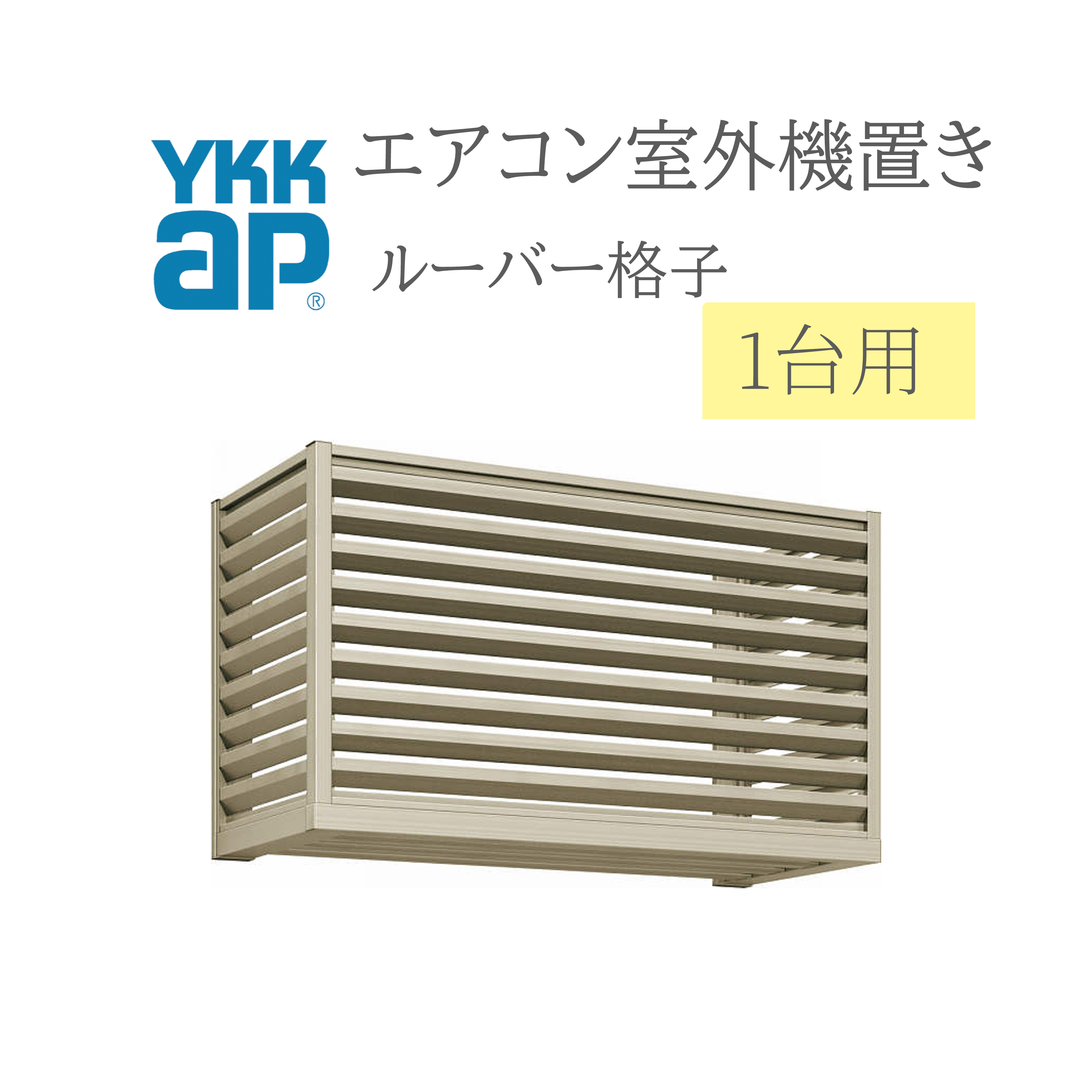 YKK 冷房装置戸外機置き  0906 W910×D450×H600  1台用 向こう正面ルーバー透かし彫り横ずっぽうルーバー透かし彫り  冷房装置 戸外機置き DIY リフォーム YKKap