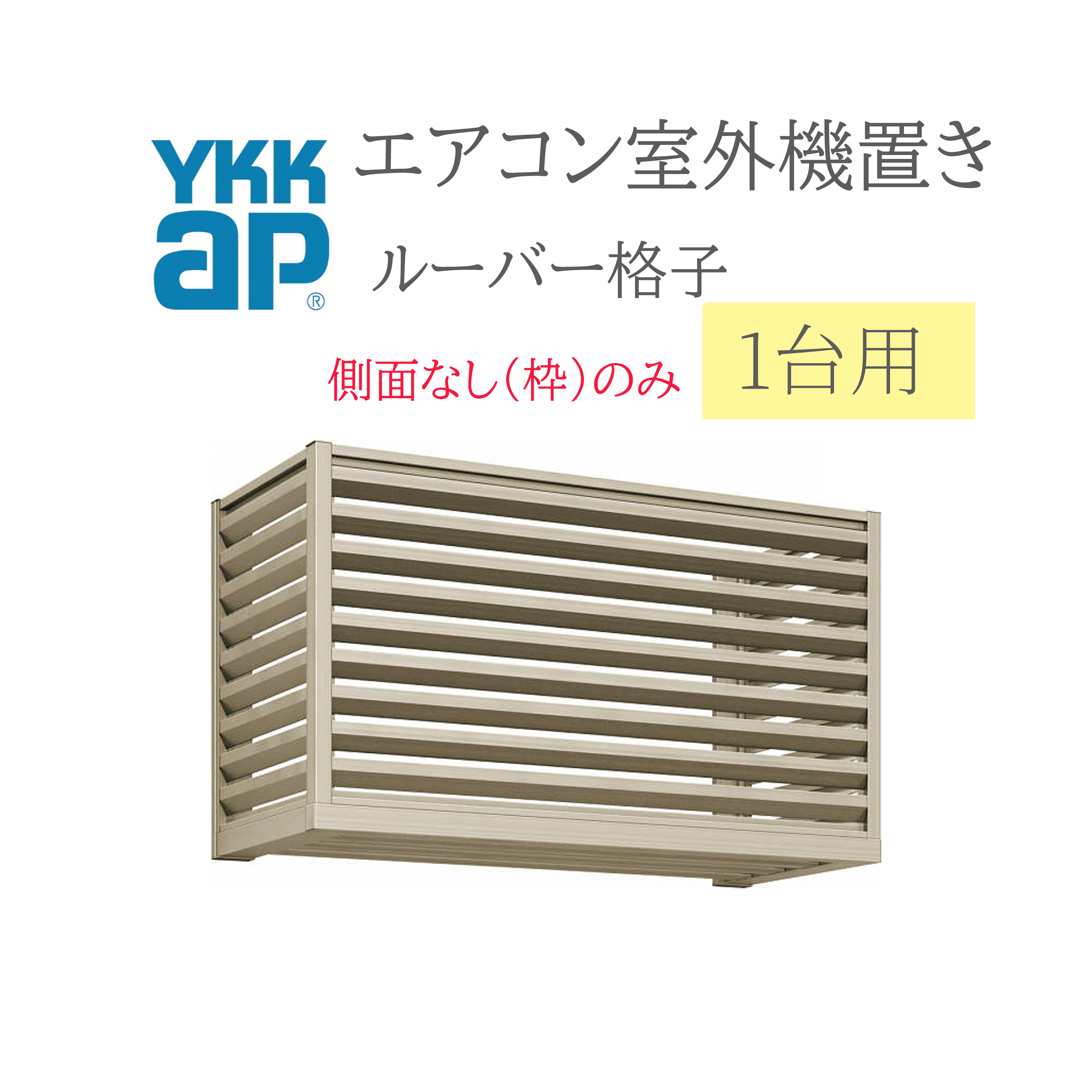 YKK 冷房装置屋外機置き  0906 W910×D450×H600  1台用 向こう正面ルーバー透かし彫り横ずっぽうなし(枠のみ)  冷房装置 屋外機置き DIY リフォーム YKKap