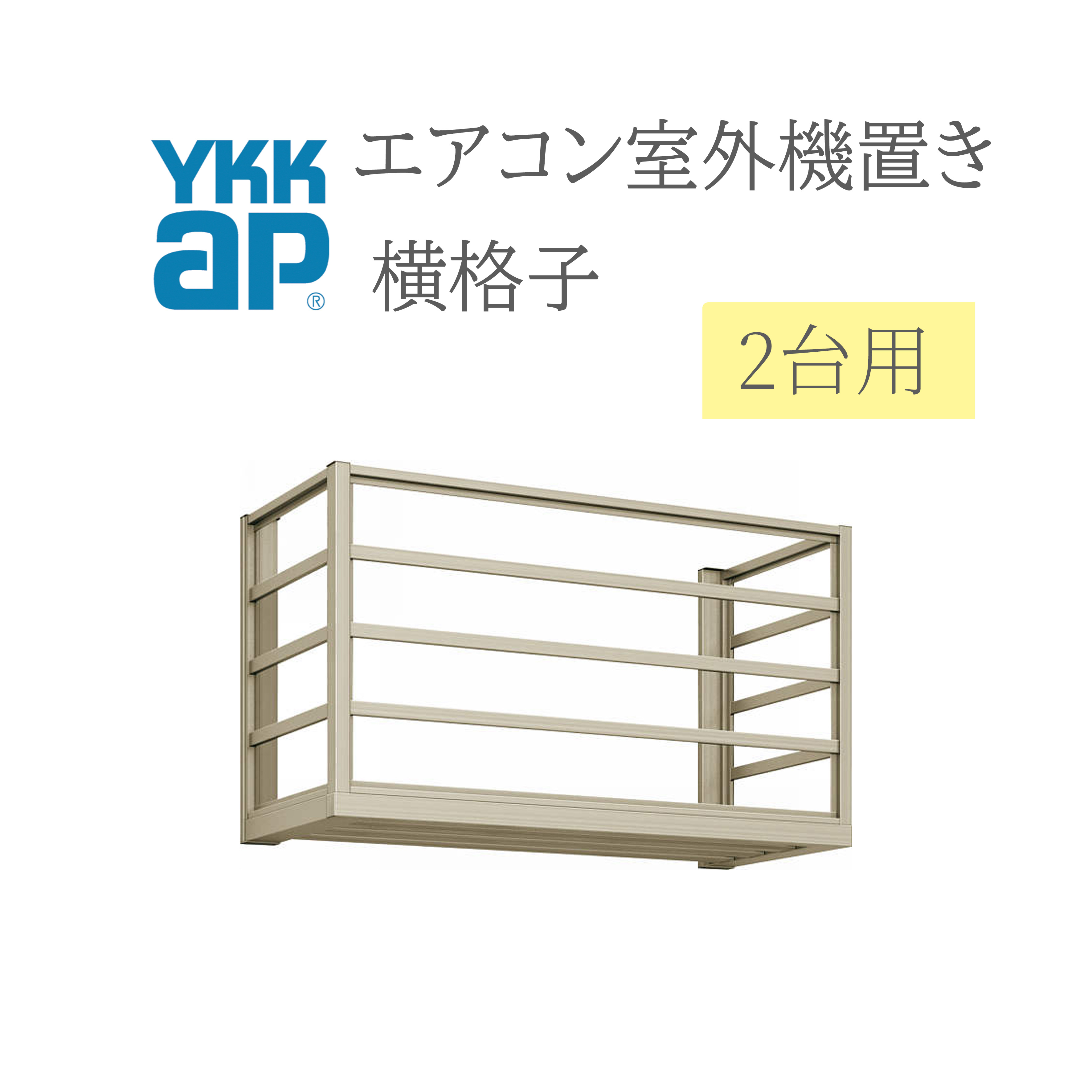 YKK 冷房装置屋外機置き  1806 W1820×D450×H600  2台用 向こう正面横透かし彫り横ずっぽう横透かし彫り  冷房装置 屋外機置き DIY リフォーム YKKap