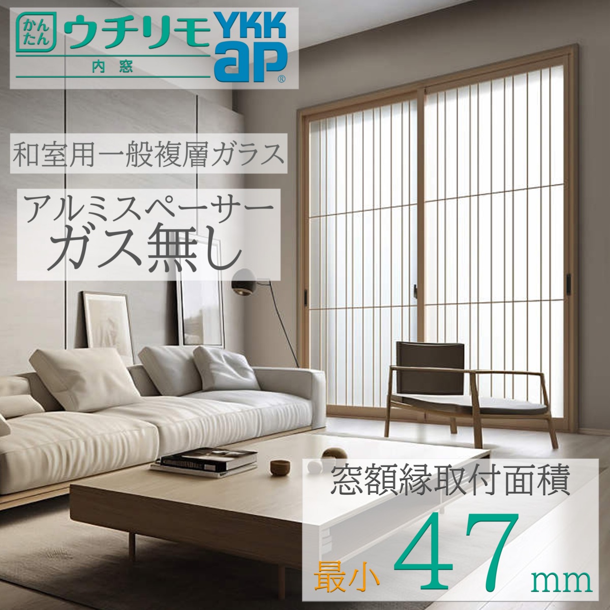 YKK ウチリモ 引違い 2枚建  W幅801～1200粍 H高さ601～1000粍 和室用複層硝子 荒間透かし彫り 屁っ放り皆無 アルミスペーサー すり板4粍+A11+3粍
