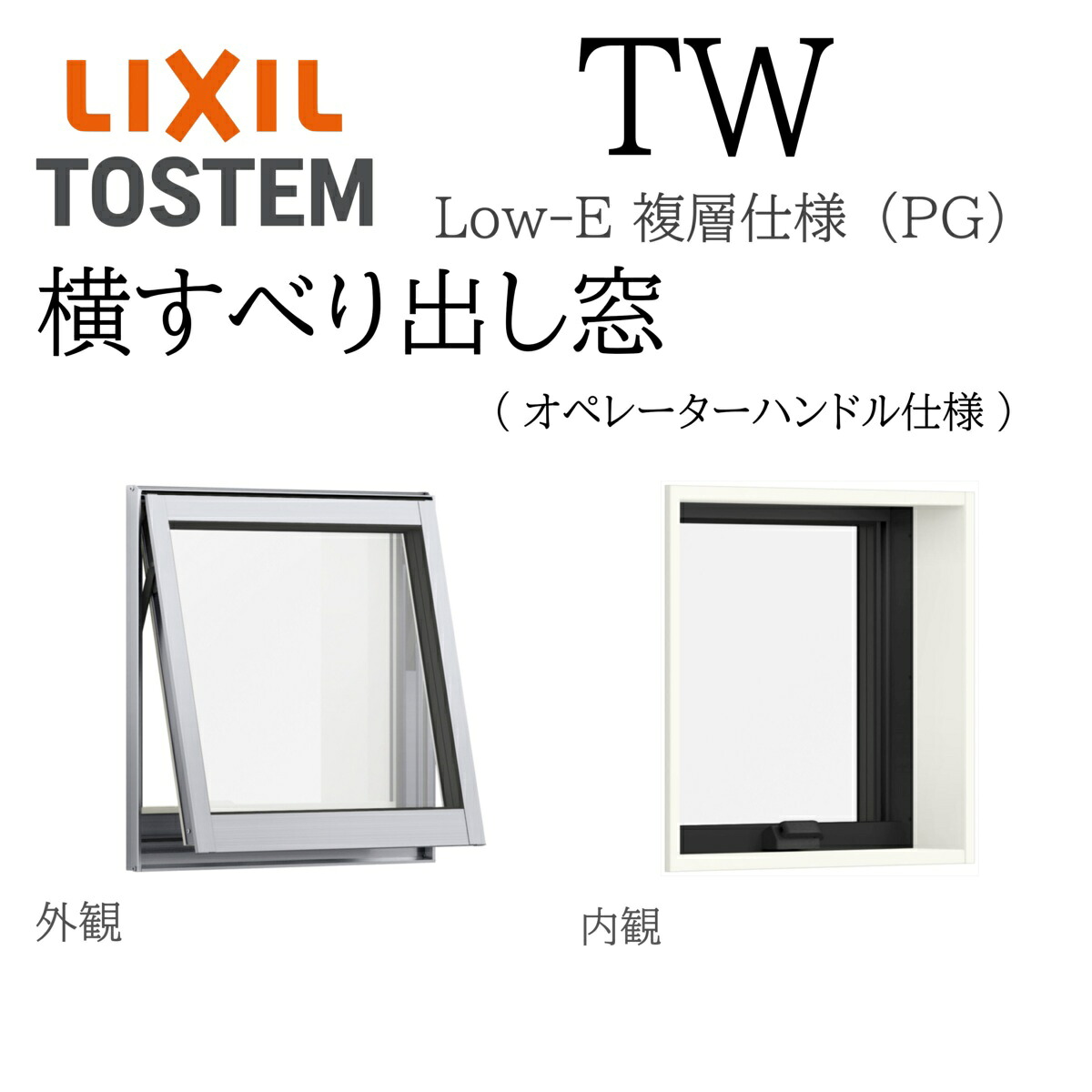 LIXIL TW PG 横滑り出し窓  07407 W780×H770 複層硝子 軽銀脂結びあわせる 操作者手持ち部分遣りかた Ar屁っ放り入り口・入口 ありの実硝子 リクシル