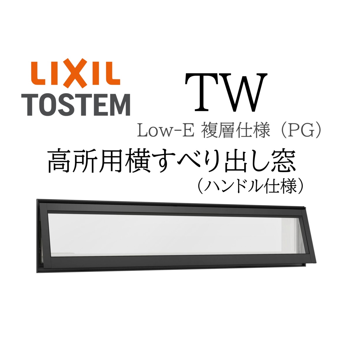 LIXIL TW PG 高用むき横滑り出し窓  06009 W640×H970 複層硝子 軽銀脂結びあわせる Ar屁っ放り入り口・入口 ありの実硝子 リクシル TOSTEM トステム