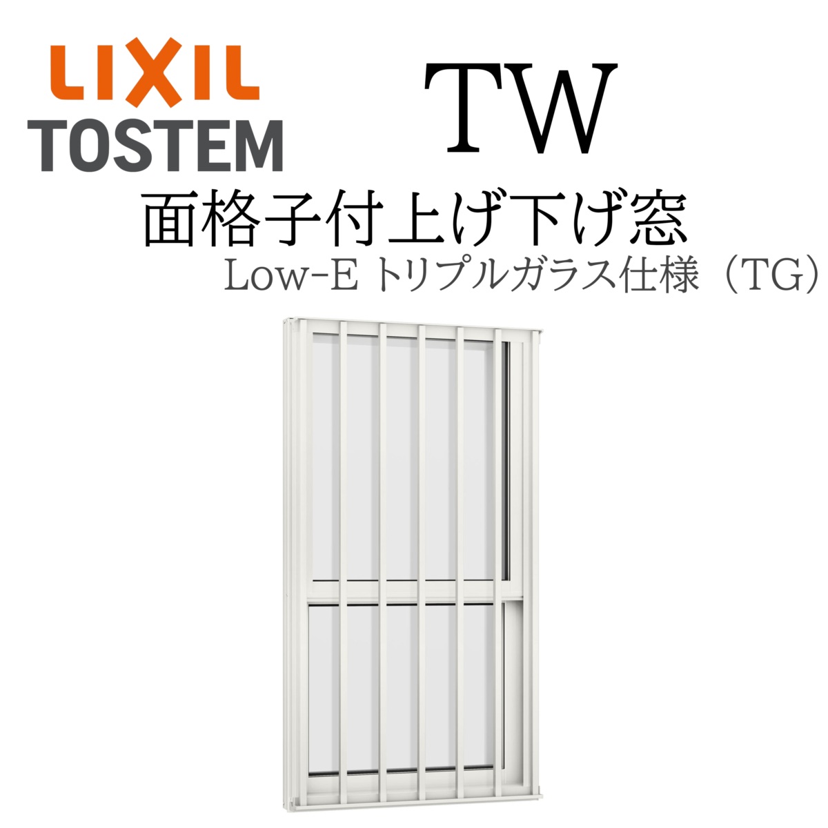 LIXIL TW TG 面透かし彫り付き添い人上げ下げ窓  06007 W640×H770 トリプル硝子 軽銀脂結びあわせる Ar屁っ放り クリプトン屁っ放り Low-E リクシル TOSTEM