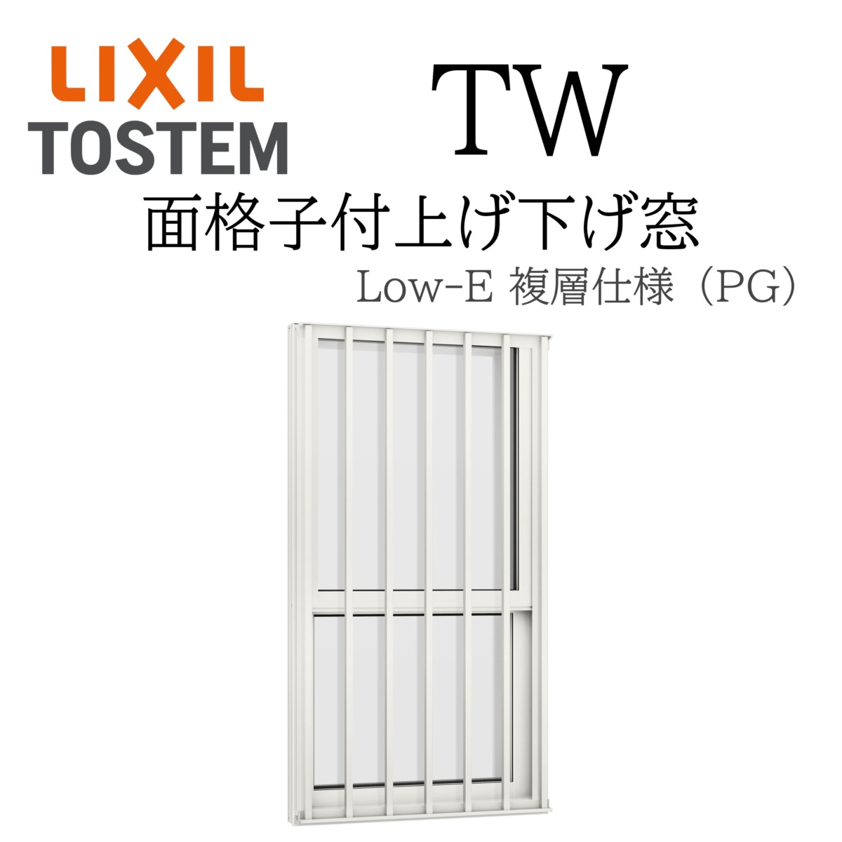 LIXIL TW PG 面透かし彫り付き添い人上げ下げ窓  06909 W730×H970 複層硝子 軽銀脂結びあわせる Ar屁っ放り入り口・入口 ありの実硝子 リクシル TOSTEM トステム