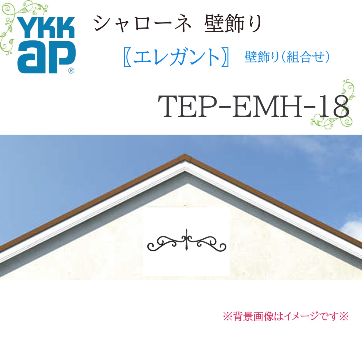 YKK シャローネ壁飾りつけ 雅びやか 壁飾りつけ(取り合わせ)  TEP-EMH-18  848×196  シャローネ 壁飾りつけ 取り合わせ 雅びやか リフォーム YKKAP