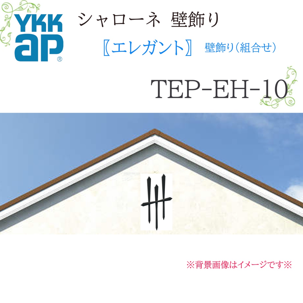 YKK シャローネ壁飾りつけ 雅びやか 壁飾りつけ(組みあわせ)  TEP-EH-10  530×840 シャローネ 壁飾りつけ 組みあわせ 雅びやか リフォーム YKKAP