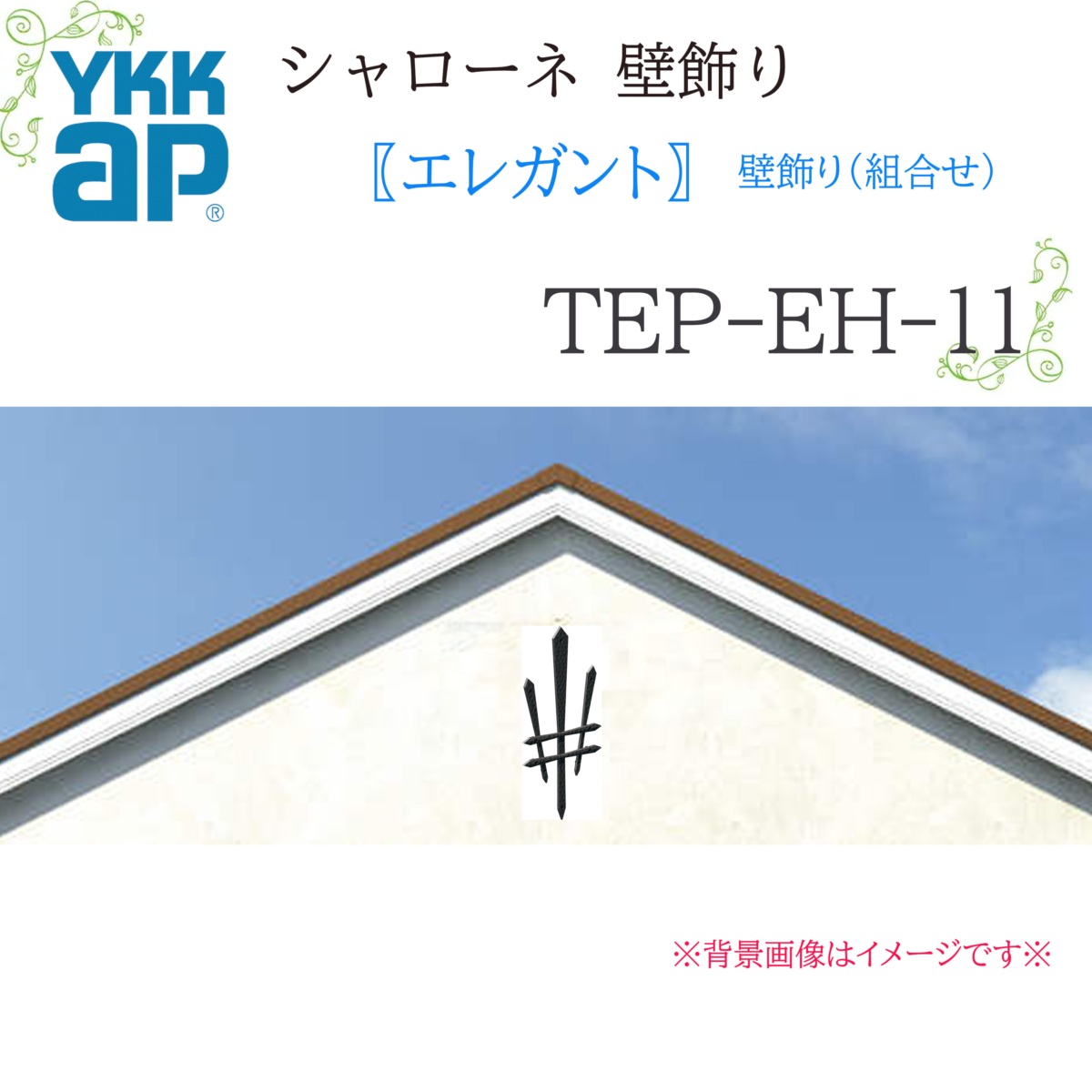 YKK シャローネ壁飾りつけ 雅びやか 壁飾りつけ(組みあわせ)  TEP-EH-11  315×705 シャローネ 壁飾りつけ 組みあわせ 雅びやか リフォーム YKKAP