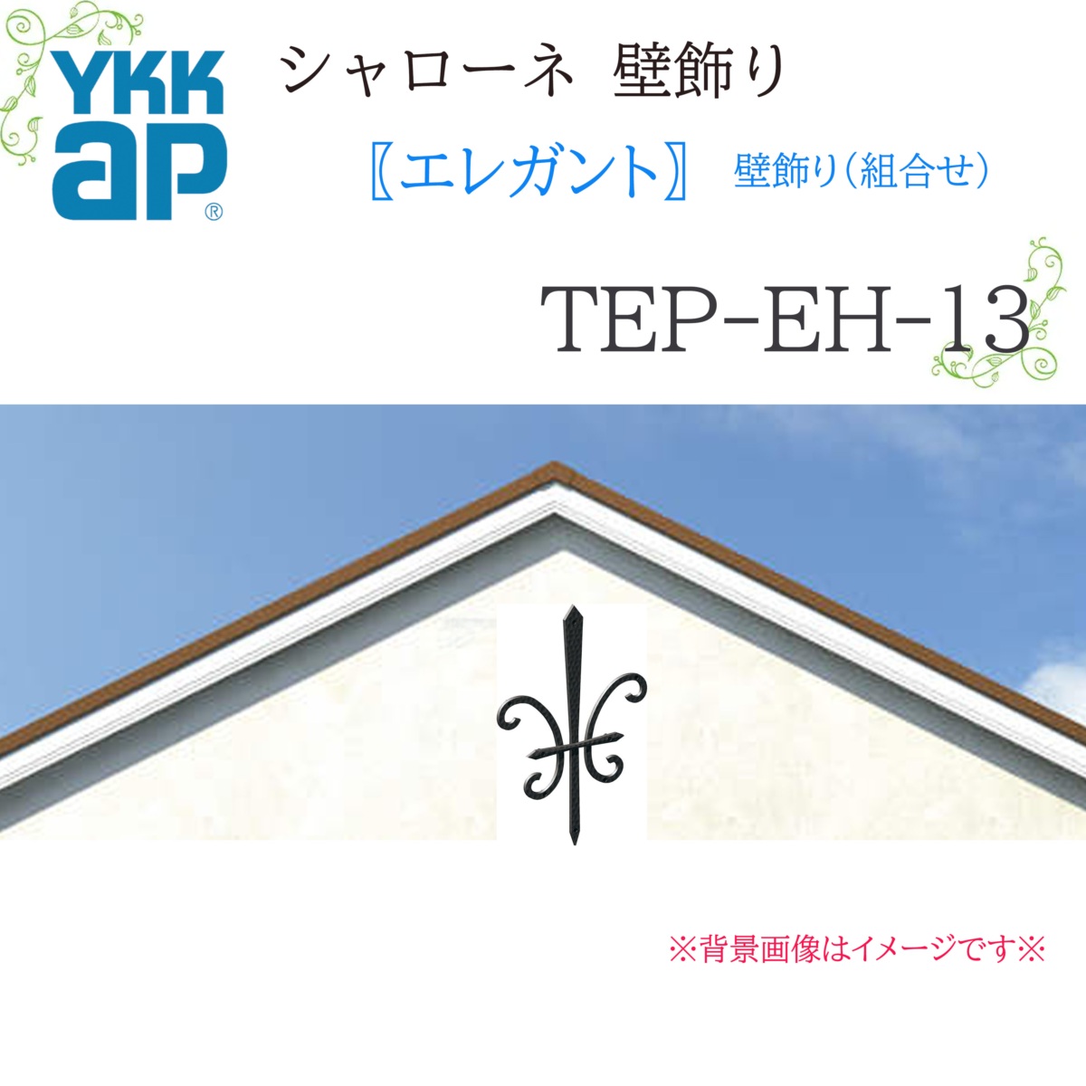 YKK シャローネ壁飾りつけ 雅びやか 壁飾りつけ(組みあわせ)  TEP-EH-13  480×705 シャローネ 壁飾りつけ 組みあわせ 雅びやか リフォーム YKKAP