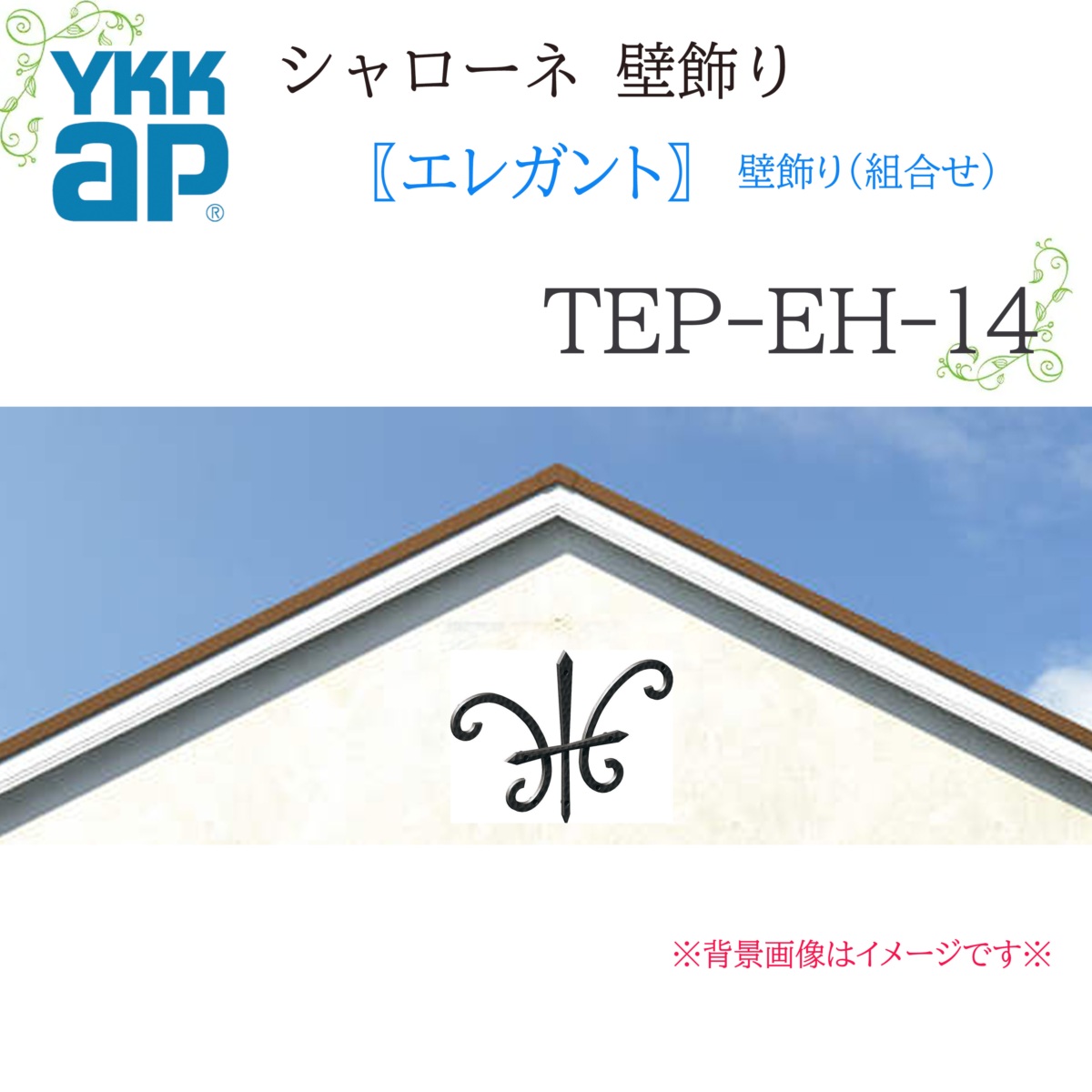 YKK シャローネ壁飾りつけ 雅びやか 壁飾りつけ(組みあわせ)  TEP-EH-14  560×400 シャローネ 壁飾りつけ 組みあわせ 雅びやか リフォーム YKKAP