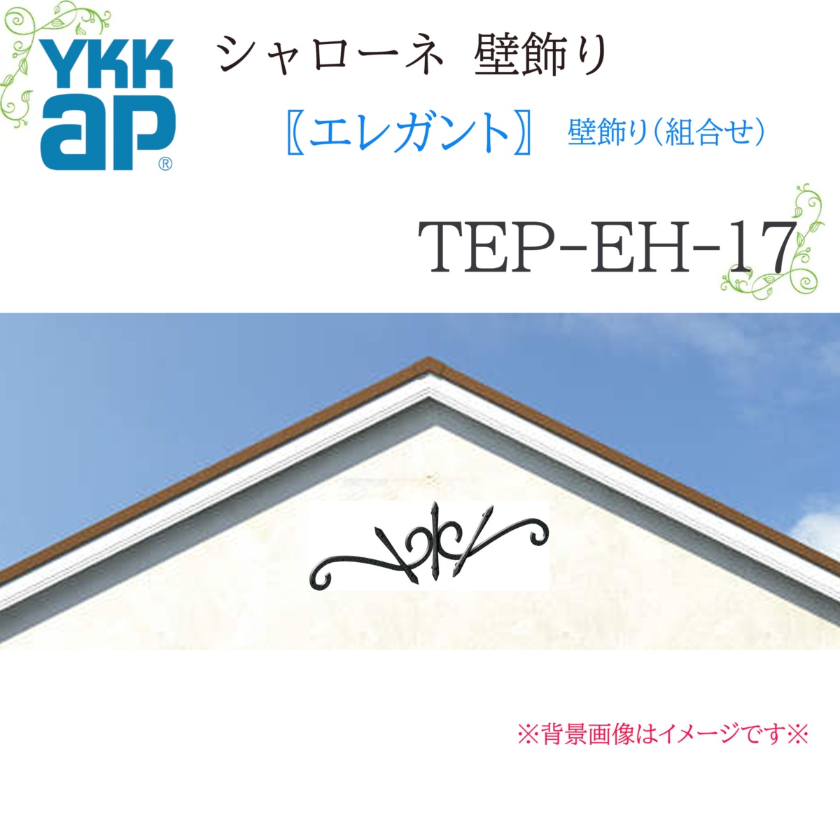 YKK シャローネ壁飾りつけ 雅びやか 壁飾りつけ(取り合わせ)  TEP-EH-17  1043×315  シャローネ 壁飾りつけ 取り合わせ 雅びやか リフォーム YKKAP