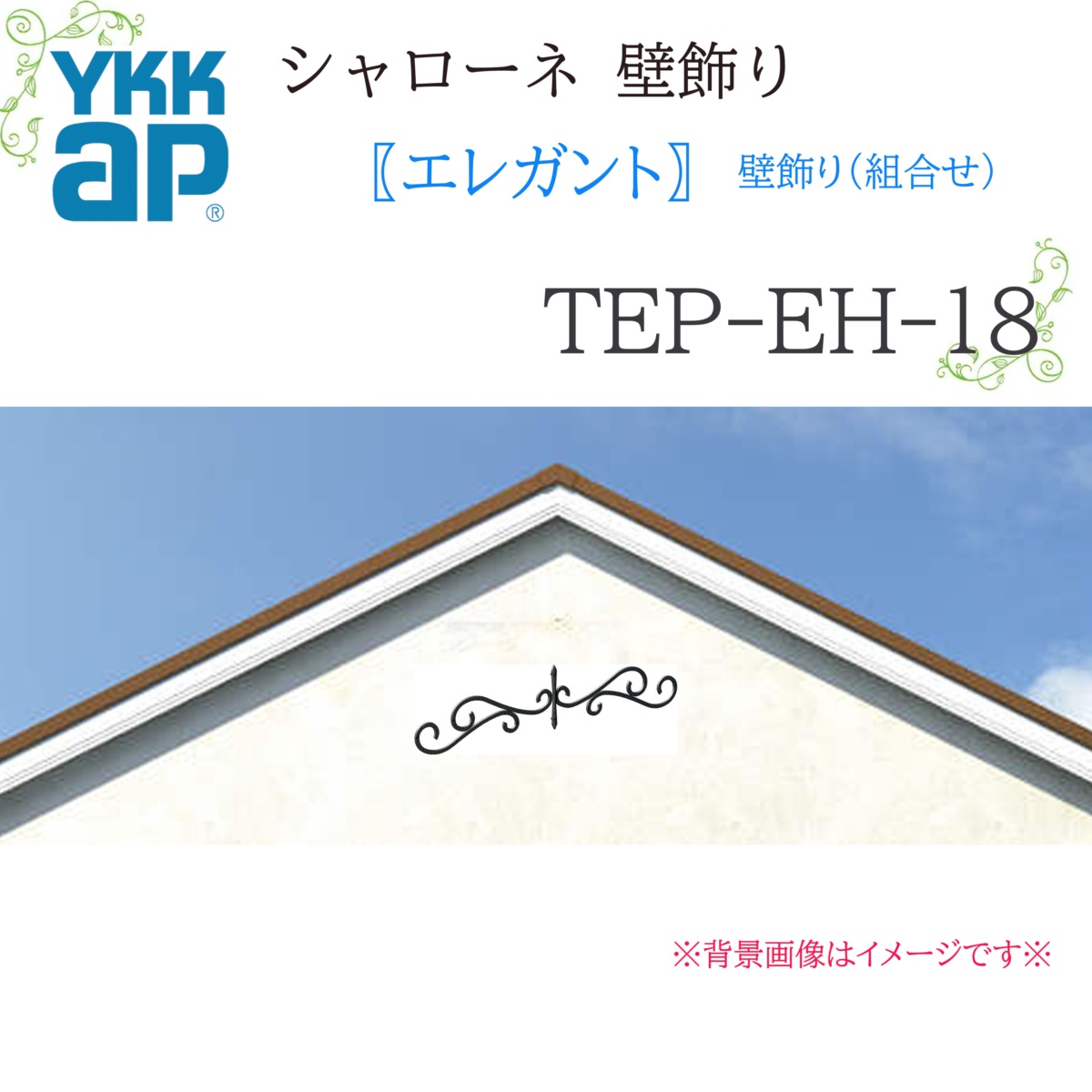 YKK シャローネ壁飾りつけ 雅びやか 壁飾りつけ(取り合わせ)  TEP-EH-18  1407.5×322  シャローネ 壁飾りつけ 取り合わせ 雅びやか リフォーム YKKAP