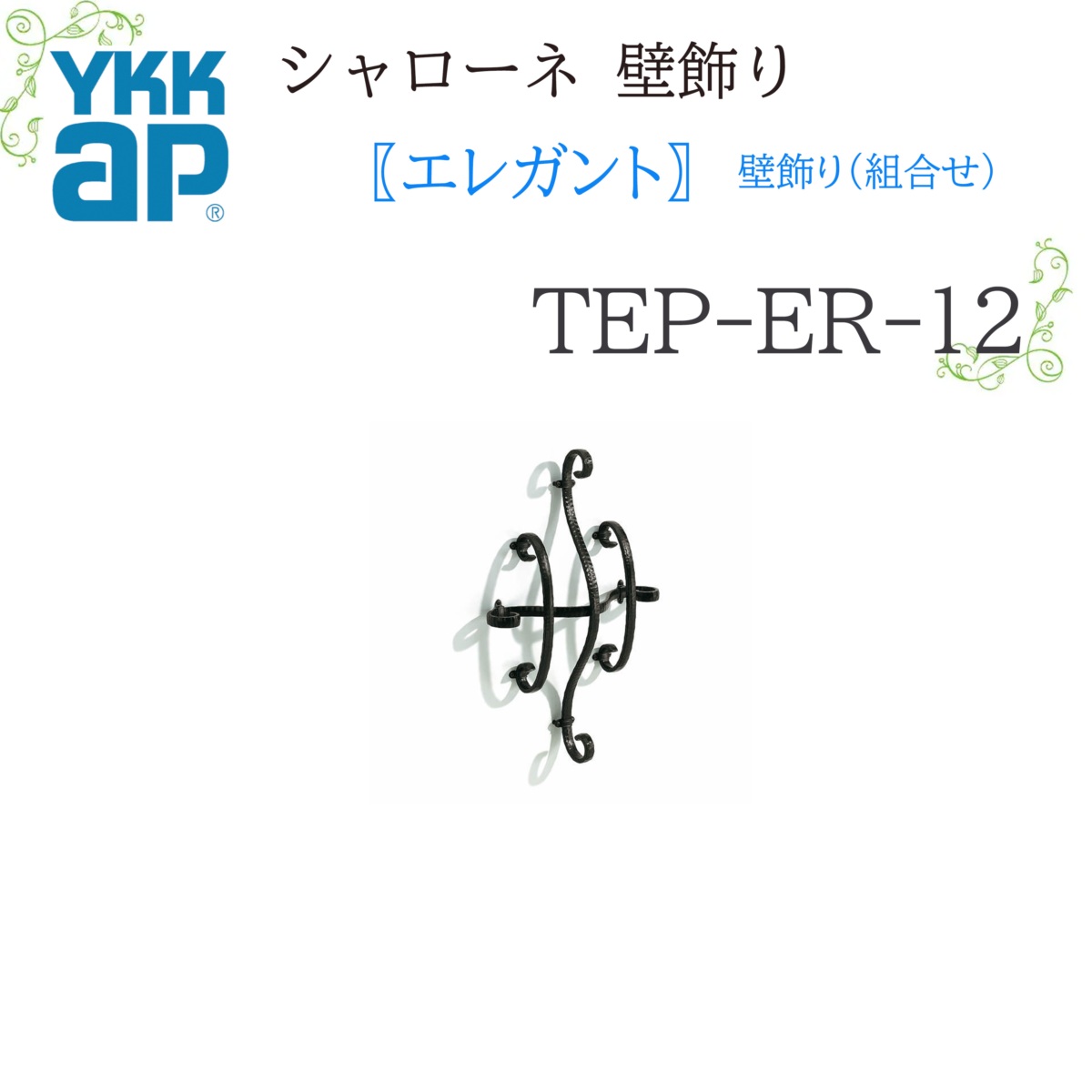 YKK シャローネ壁飾りつけ 雅びやか 壁飾りつけ(取り合わせ)  TEP-ER-12  400×6000  シャローネ 壁飾りつけ 取り合わせ 雅びやか リフォーム YKKAP