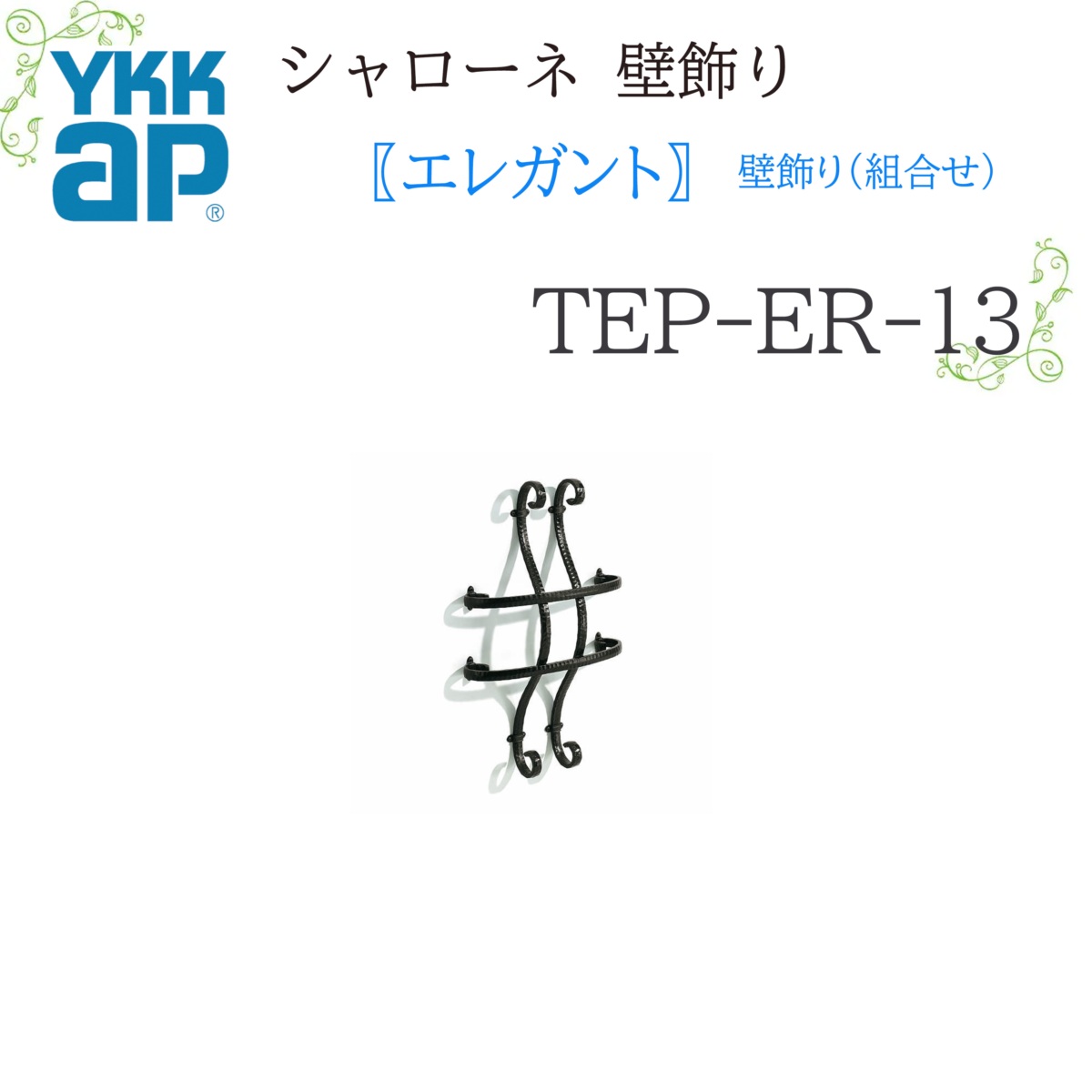 YKK シャローネ壁飾りつけ 雅びやか 壁飾りつけ(取り合わせ)  TEP-ER-13  400×600  シャローネ 壁飾りつけ 取り合わせ 雅びやか リフォーム YKKAP