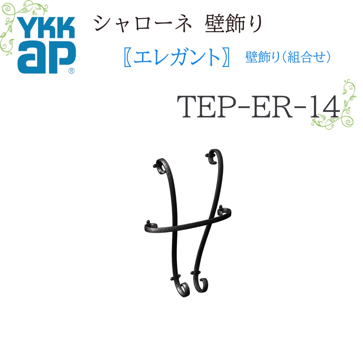 YKK シャローネ壁飾りつけ 雅びやか 壁飾りつけ(取り合わせ)  TEP-ER-14  400×596  シャローネ 壁飾りつけ 取り合わせ 雅びやか リフォーム YKKAP