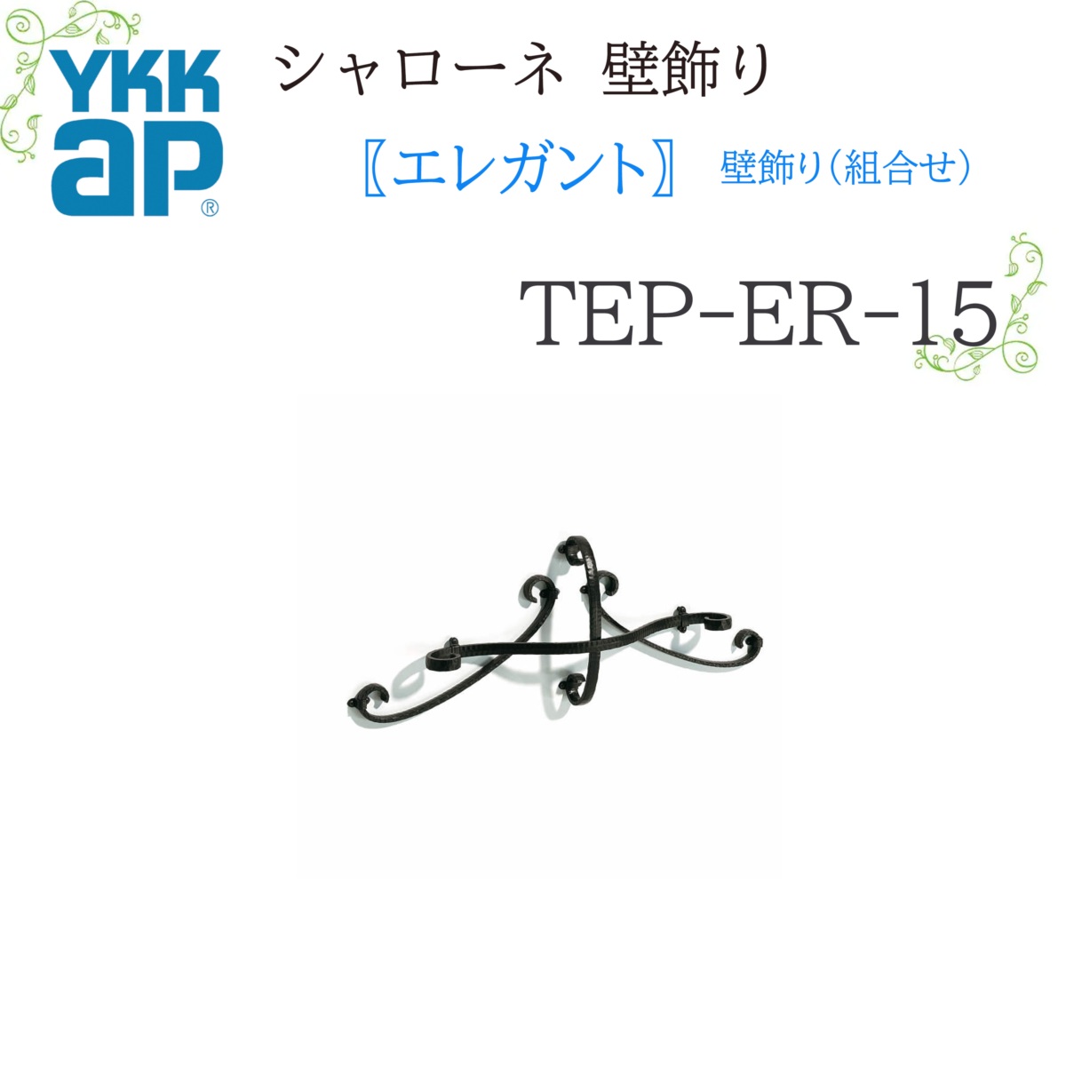 YKK シャローネ壁飾りつけ 雅びやか 壁飾りつけ(取り合わせ)  TEP-ER-15  808×300  シャローネ 壁飾りつけ 取り合わせ 雅びやか リフォーム YKKAP