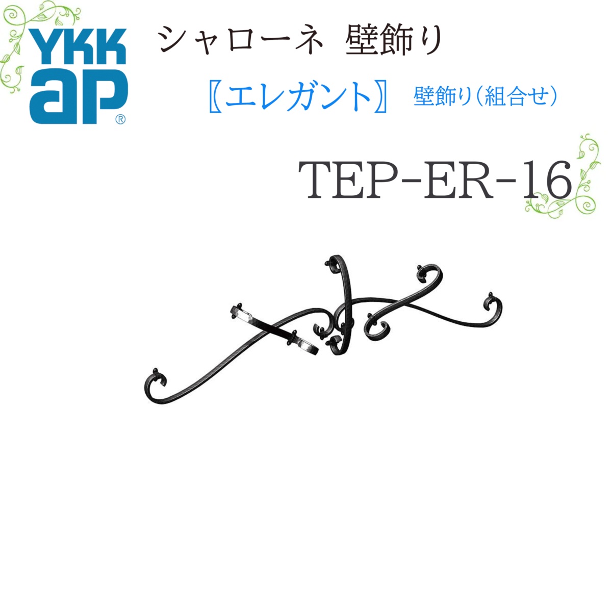 YKK シャローネ壁飾りつけ 雅びやか 壁飾りつけ(取り合わせ)  TEP-ER-16  1190×331  シャローネ 壁飾りつけ 取り合わせ 雅びやか リフォーム YKKAP
