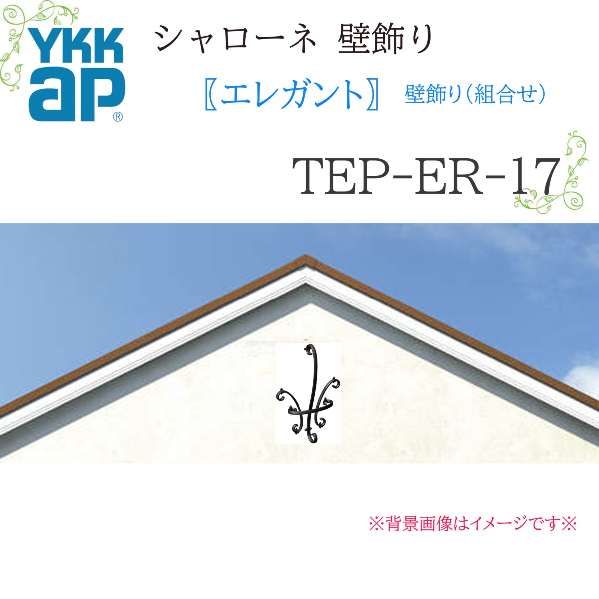 YKK シャローネ壁飾りつけ 雅びやか 壁飾りつけ(取り合わせ)  TEP-ER-17  350×600  シャローネ 壁飾りつけ 取り合わせ 雅びやか リフォーム YKKAP