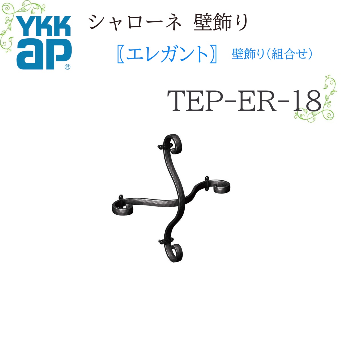 YKK シャローネ壁飾りつけ 雅びやか 壁飾りつけ(取り合わせ)  TEP-ER-18  400×400  シャローネ 壁飾りつけ 取り合わせ 雅びやか リフォーム YKKAP