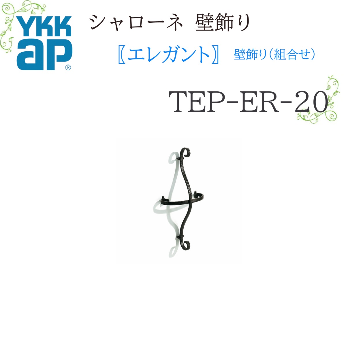 YKK シャローネ壁飾りつけ 雅びやか 壁飾りつけ(取り合わせ)  TEP-ER-20   300×600  シャローネ 壁飾りつけ 取り合わせ 雅びやか リフォーム YKKAP