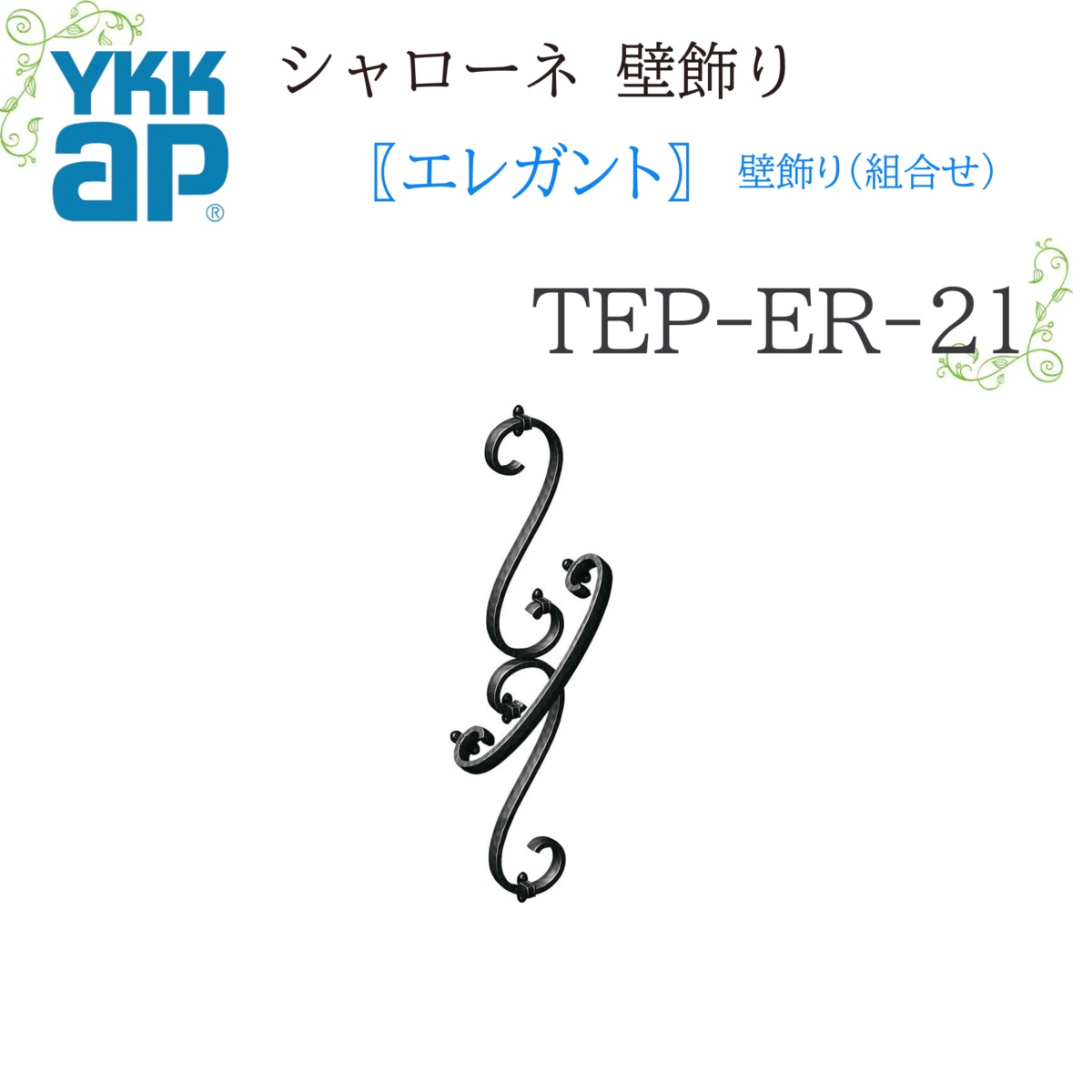 YKK シャローネ壁飾りつけ 雅びやか 壁飾りつけ(取り合わせ)  TEP-ER-21  207×600  シャローネ 壁飾りつけ 取り合わせ 雅びやか リフォーム YKKAP