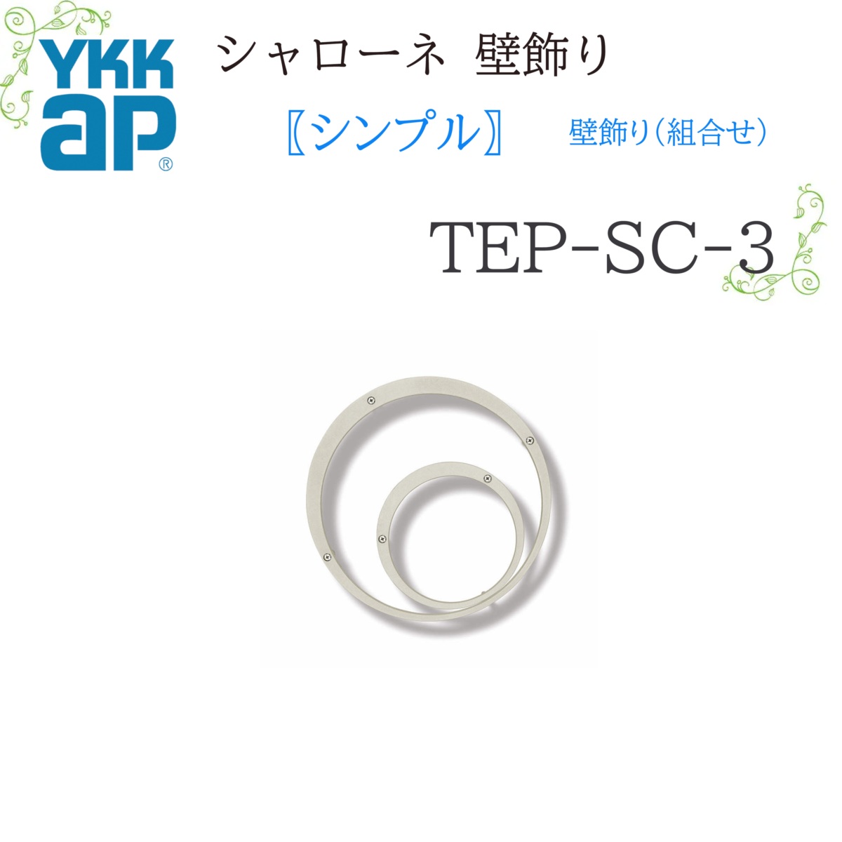 YKK シャローネ 壁飾りつけ 分かりやすい壁飾りつけ(取り合わせ)   TEP-SC-3-35   400×400×35  シャローネ 壁飾りつけ 分かりやすい 壁飾りつけ 取り合わせ リフォーム YKKAP