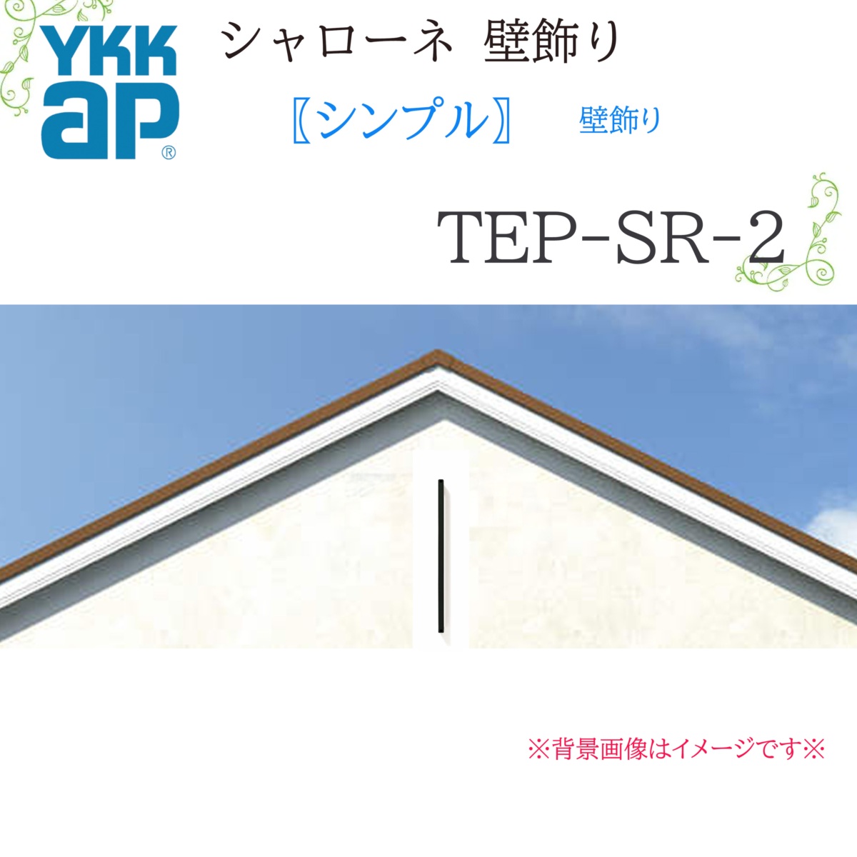 YKK シャローネ壁飾りつけ 分かりやすい壁飾りつけ  TEP-SR-2-60（85）25×383×60（85） シャローネ 壁飾りつけ 分かりやすい リフォーム YKKAP