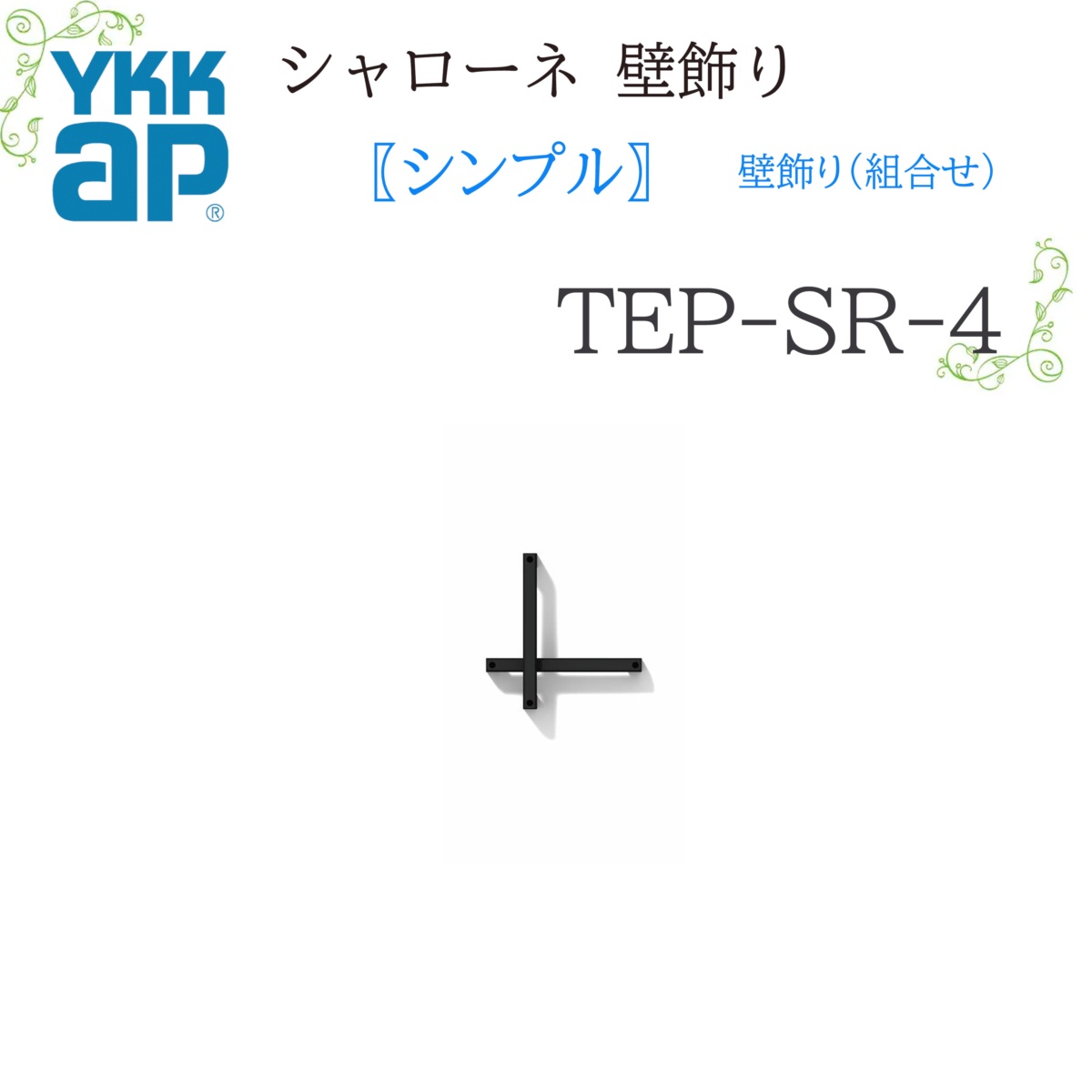 YKK シャローネ 壁飾りつけ 分かりやすい壁飾りつけ(取り合わせ)   TEP-SR-4  283×283×85  シャローネ 壁飾りつけ 分かりやすい 壁飾りつけ 取り合わせ リフォーム YKKAP