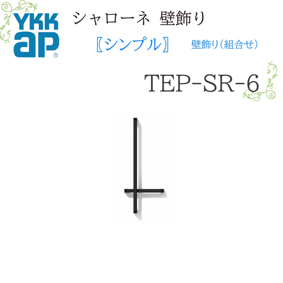 YKK シャローネ 壁飾りつけ 分かりやすい壁飾りつけ(取り合わせ)   TEP-SR-6  283×683×85  シャローネ 壁飾りつけ 分かりやすい 壁飾りつけ 取り合わせ リフォーム YKKAP