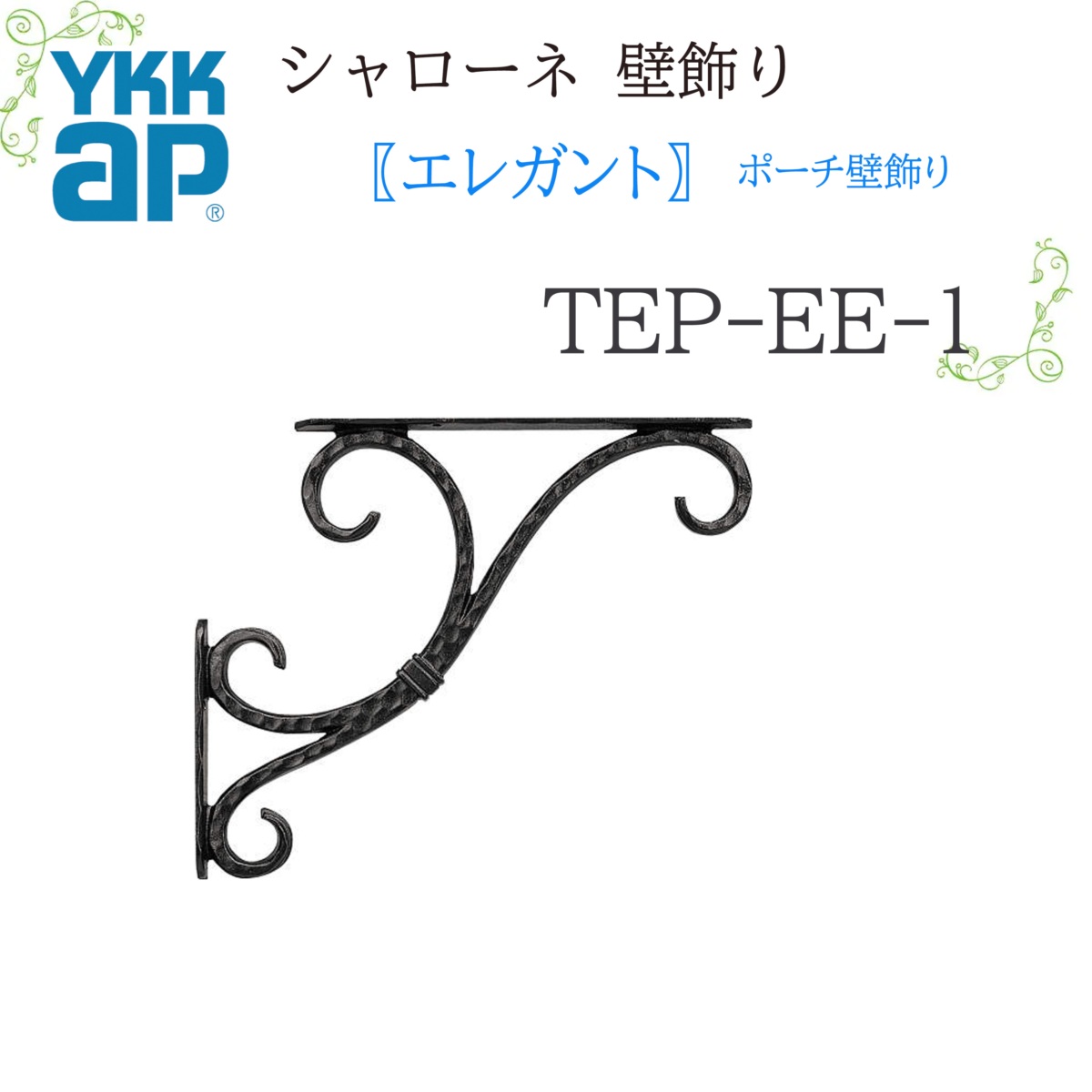 YKK シャローネ壁飾りつけ 雅びやか 車寄せ壁飾りつけ  TEP-EE-1 320×265  シャローネ 壁飾りつけ 雅びやか 車寄せ 壁飾りつけ リフォーム YKKAP