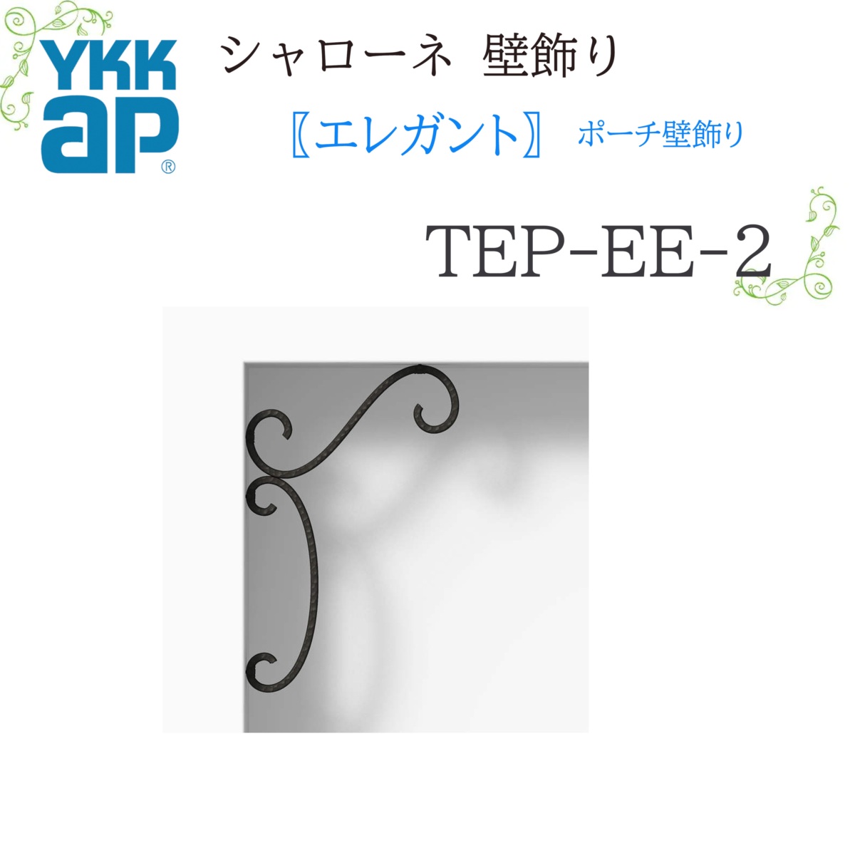 YKK シャローネ壁飾りつけ 雅びやか 車寄せ壁飾りつけ  TEP-EE-2  296×454  シャローネ 壁飾りつけ 雅びやか 車寄せ 壁飾りつけ リフォーム YKKAP