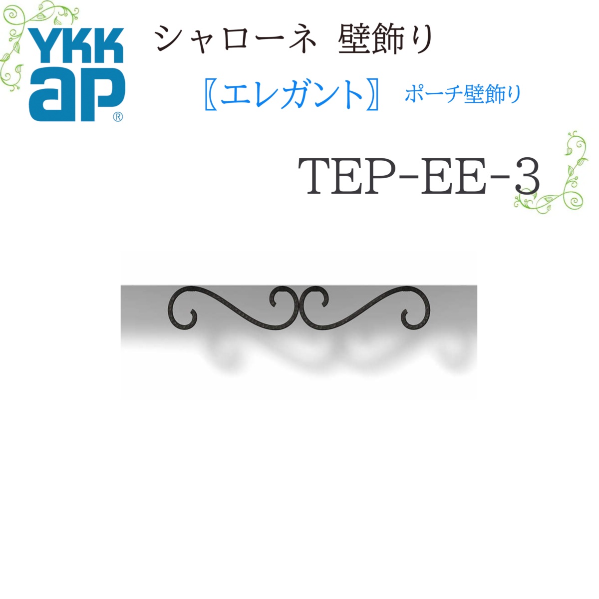 YKK シャローネ壁飾りつけ 雅びやか 車寄せ壁飾りつけ  TEP-EE-3  600×100  シャローネ 壁飾りつけ 雅びやか 車寄せ 壁飾りつけ リフォーム YKKAP