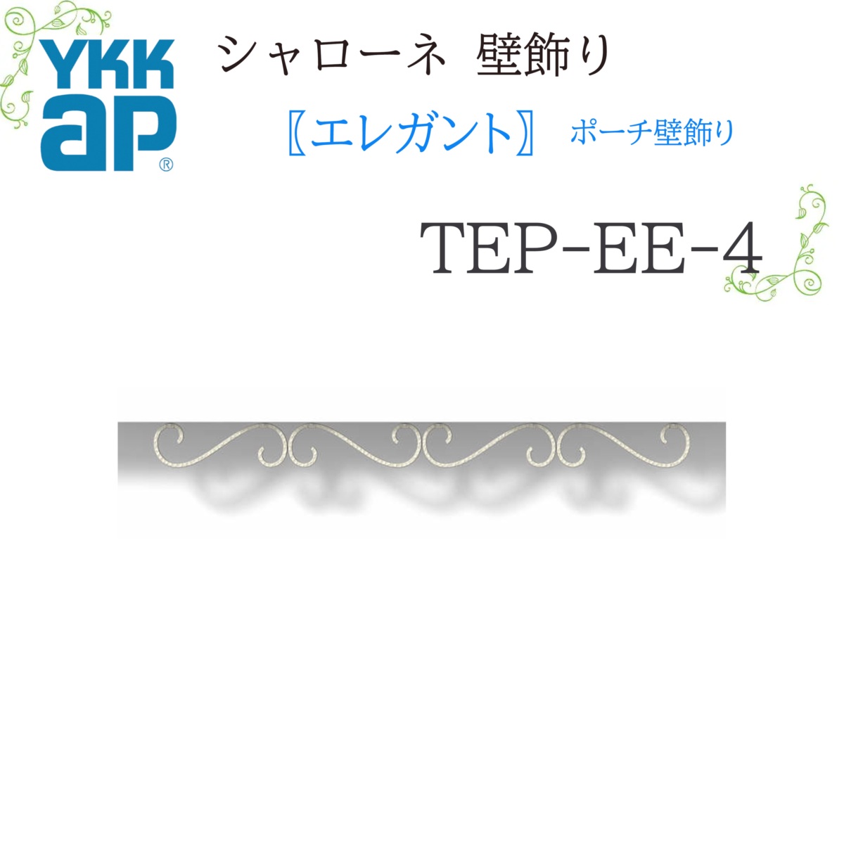 YKK シャローネ壁飾りつけ 雅びやか 車寄せ壁飾りつけ  TEP-EE-4  1200×100  600×100  シャローネ 壁飾りつけ 雅びやか 車寄せ 壁飾りつけ リフォーム YKKAP
