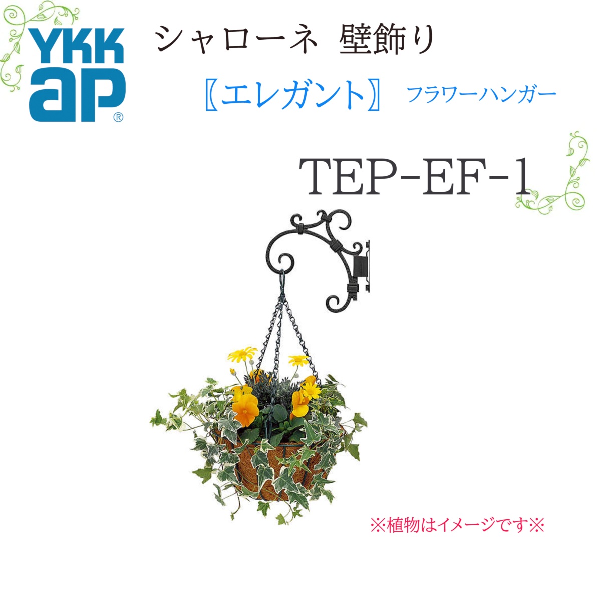 YKK シャローネ壁飾りつけ 雅びやか 御花ハンガー  TEP-EF-1 196×196 シャローネ 壁飾りつけ 雅びやか 御花ハンガー リフォーム YKKAP