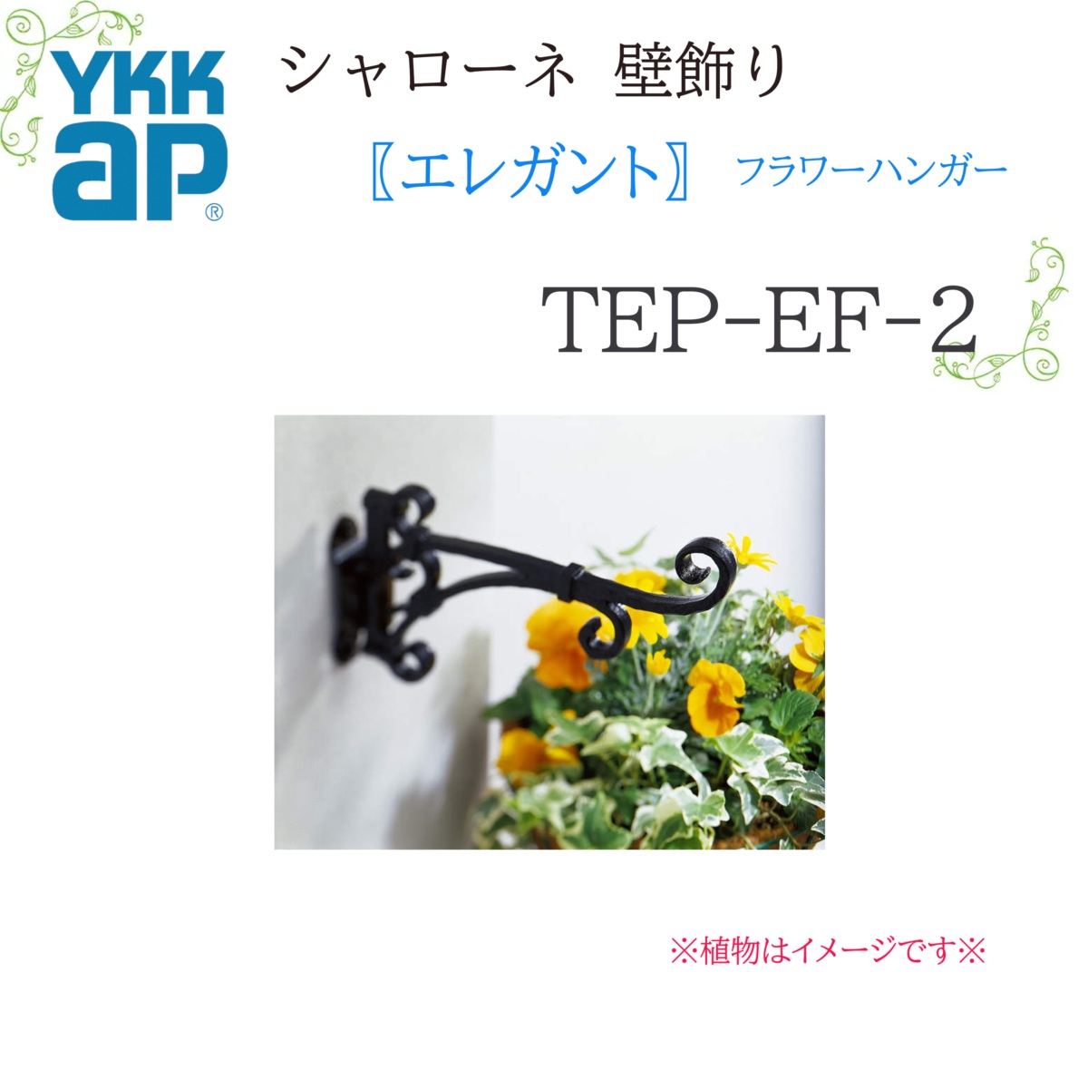 YKK シャローネ壁飾りつけ 雅びやか 御花ハンガー  TEP-EF-2  244×135 シャローネ 壁飾りつけ 雅びやか 御花ハンガー リフォーム YKKAP