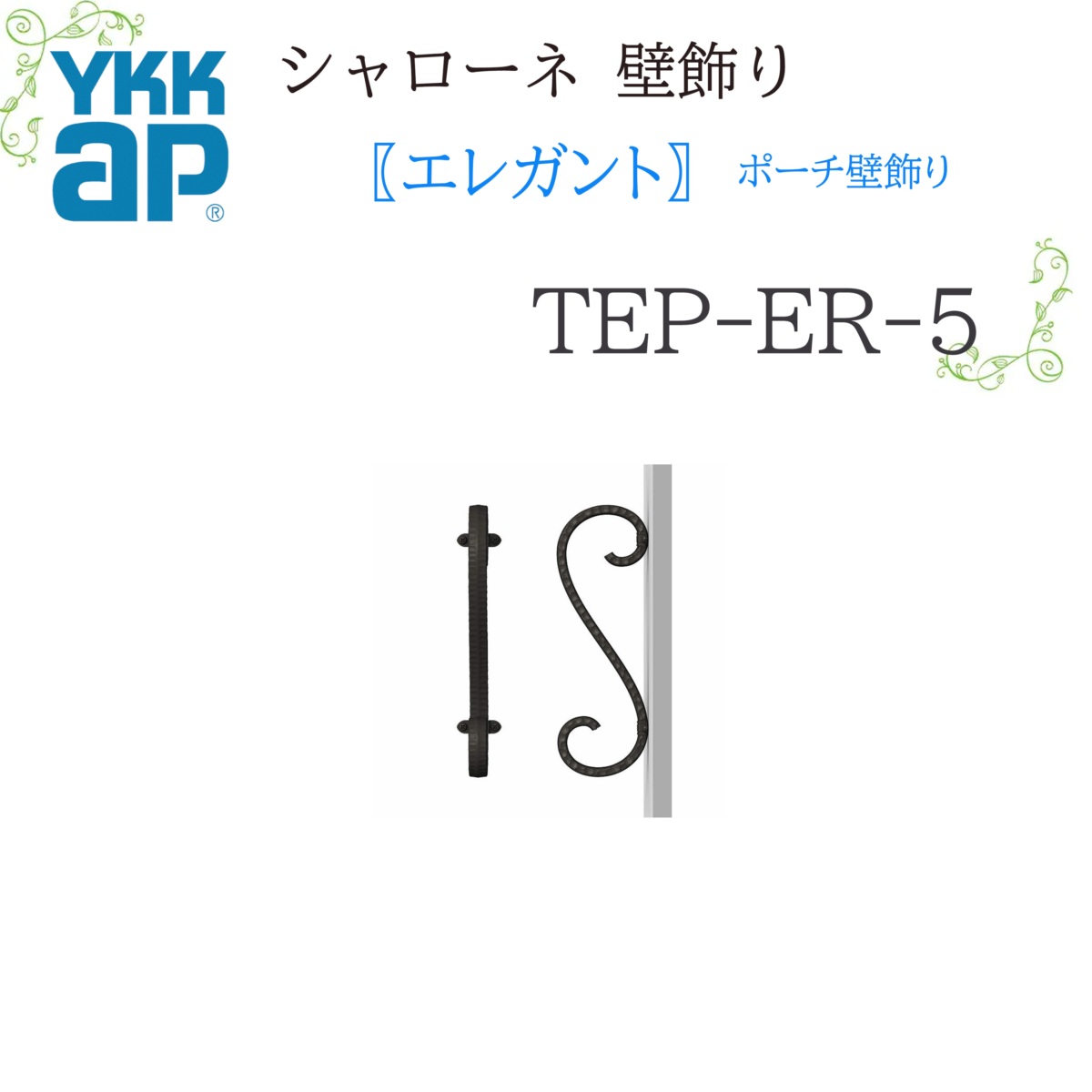 YKK シャローネ壁飾りつけ 雅びやか 車寄せ壁飾りつけ TEP-ER-5  20×300  シャローネ 壁飾りつけ 雅びやか 車寄せ 壁飾りつけ リフォーム YKKAP