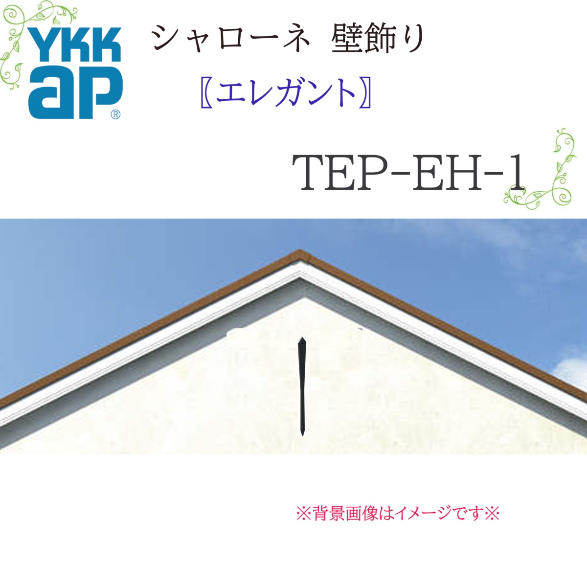 YKK シャローネ壁飾りつけ 雅びやか  TEP-EH-1 60×705  シャローネ 壁飾りつけ 雅びやか リフォーム YKKAP