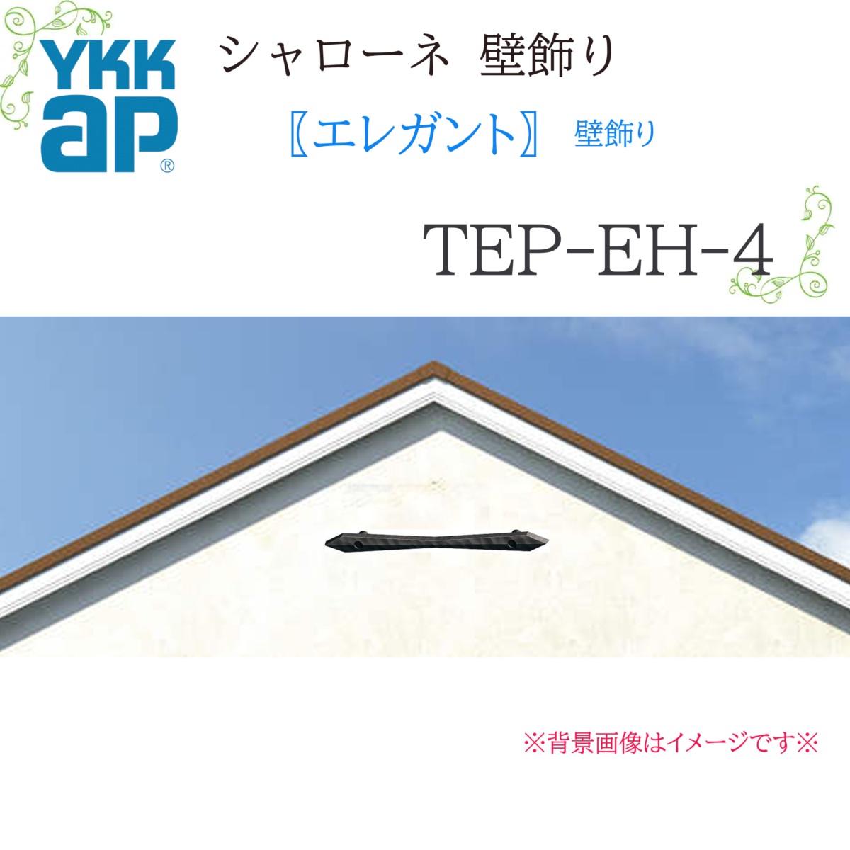 YKK シャローネ壁飾りつけ 雅びやか  TEP-EH-4  27×315  シャローネ 壁飾りつけ 雅びやか リフォーム YKKAP