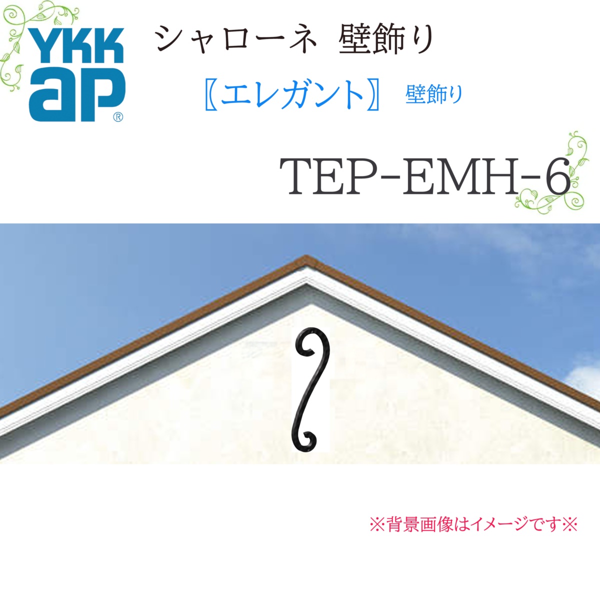 YKK シャローネ壁飾りつけ 雅びやか  TEP-EMH-6  105×312  シャローネ 壁飾りつけ 雅びやか リフォーム YKKAP