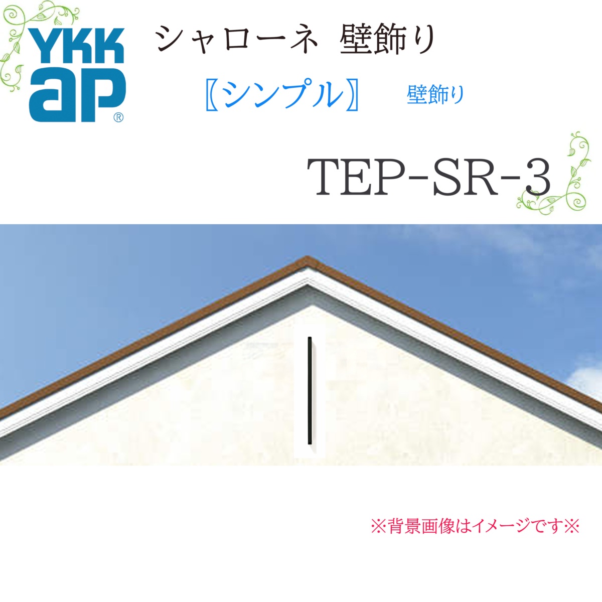 YKK シャローネ壁飾りつけ 分かりやすい壁飾りつけ  TEP-SR-3-60（85）25×683×60（85） シャローネ 壁飾りつけ 分かりやすい リフォーム YKKAP