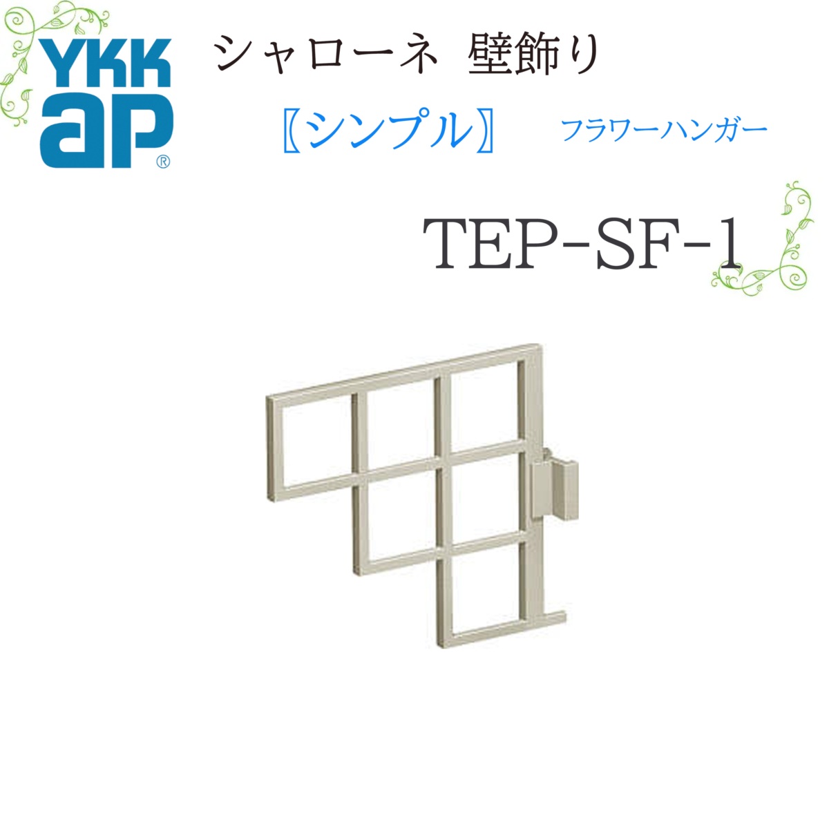 YKK シャローネ壁飾りつけ 分かりやすい 御花ハンガー  TEP-空想科学小説-1 225×200×28  シャローネ 壁飾りつけ 分かりやすい 御花ハンガー  リフォーム YKKAP
