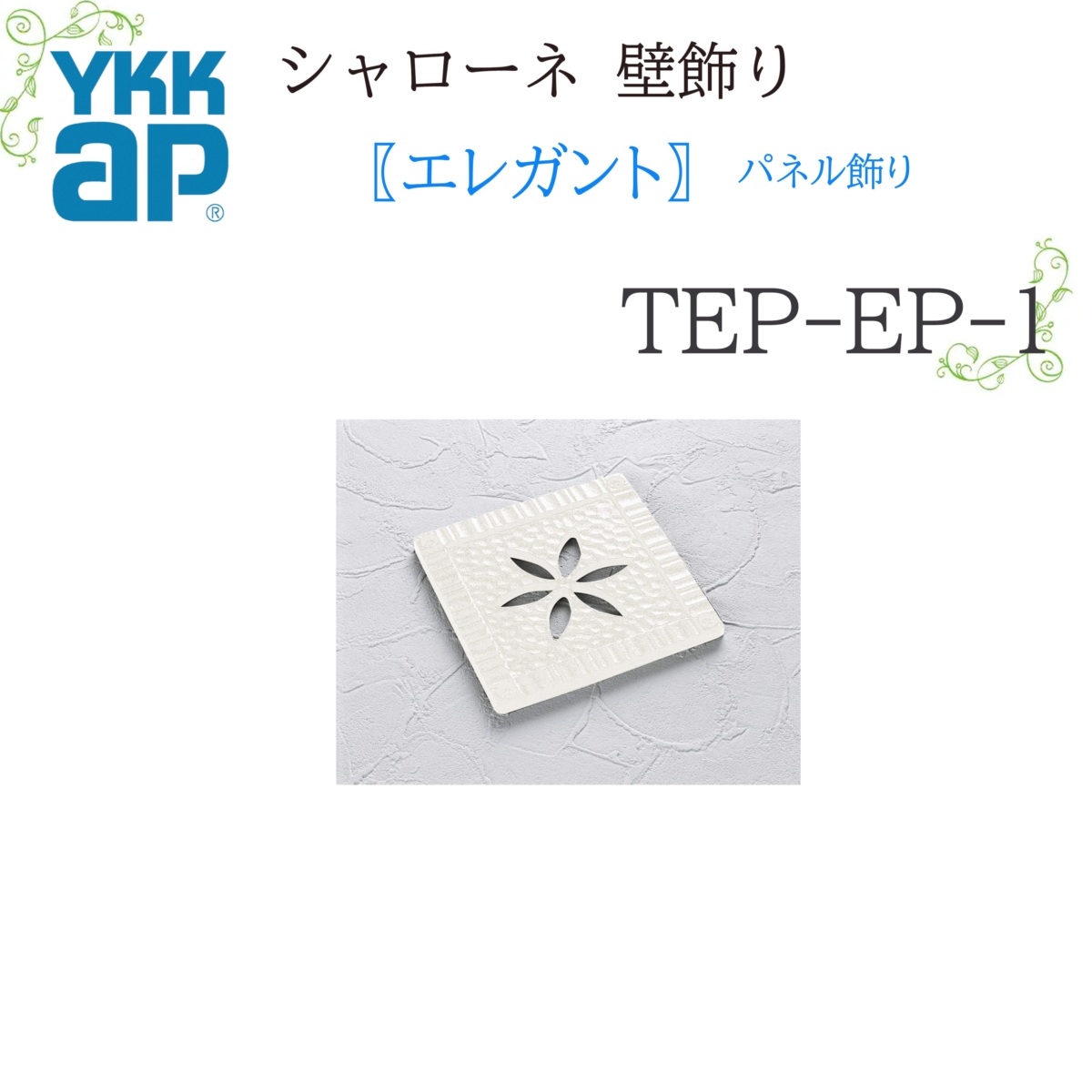 YKK シャローネ壁飾りつけ 雅びやか ダイアログボックス飾りつけ  TEP-EP-1  120×120  シャローネ 壁飾りつけ 雅びやか  ダイアログボックス 飾りつけ リフォーム YKKAP