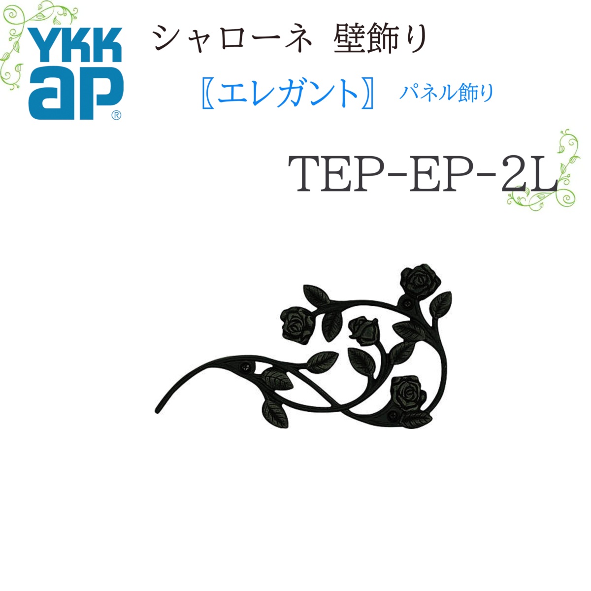 YKK シャローネ壁飾りつけ 雅びやか ダイアログボックス飾りつけ  TEP-EP-2L  264.9×146.5  シャローネ 壁飾りつけ 雅びやか  ダイアログボックス 飾りつけ リフォーム YKKAP