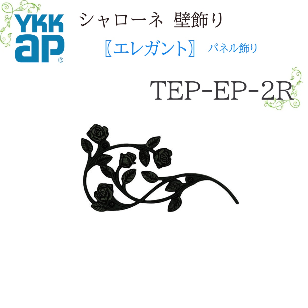 YKK シャローネ壁飾りつけ 雅びやか ダイアログボックス飾りつけ  TEP-EP-2R  264.9×146.5  シャローネ 壁飾りつけ 雅びやか  ダイアログボックス 飾りつけ リフォーム YKKAP