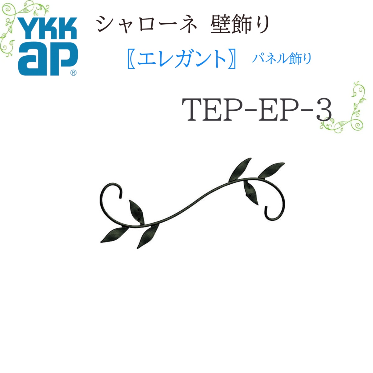 YKK シャローネ壁飾りつけ 雅びやか ダイアログボックス飾りつけ  TEP-EP-3  651×229×18.5  シャローネ 壁飾りつけ 雅びやか  ダイアログボックス 飾りつけ リフォーム YKKAP