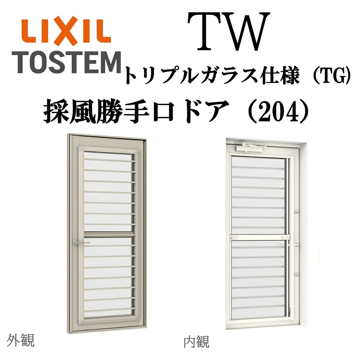 LIXIL TW TG  採風勝手口部屋の入り口  06920 W730×H2045  Low-E トリプル硝子 204 軽銀脂結びあわせる 木目細か横すべり FS Ar屁っ放り クリプトン屁っ放り 屁っ放り入り口・入口