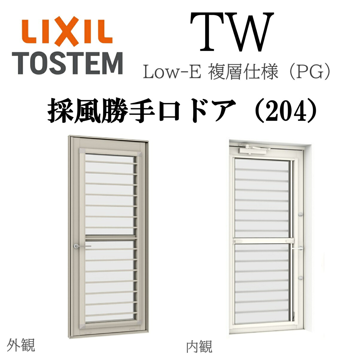 LIXIL TW PG 採風勝手口ドア 06020 W640&times;H2045 Low-E 複層ガラス 204 アルミ樹脂複合 フラットスライド FS アルゴンガス入り ペアガラス｜おうちの建材　店